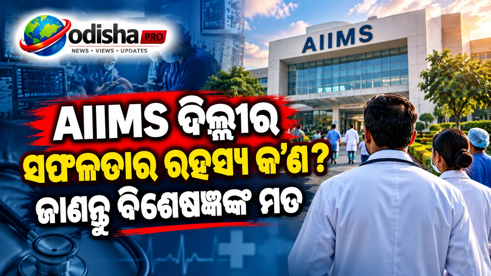 AIIMS କେବଳ ଏକ ନାମ ନୁହେଁ, ଏହା ଏକ ସଂସ୍କୃତି: ଡାକ୍ତର ରାକେଶ ଯାଦବ