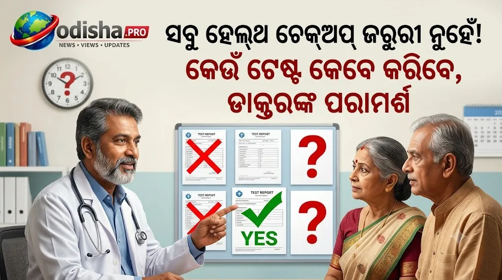 ସବୁ ହେଲ୍‌ଥ ଚେକ୍‌ଅପ୍ ଜରୁରୀ ନୁହେଁ! କେଉଁ ଟେଷ୍ଟ କେବେ କରିବେ, ଡାକ୍ତରଙ୍କ ପରାମର୍ଶ