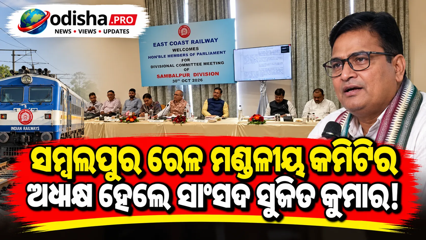 ସମ୍ବଲପୁର ରେଳ ମଣ୍ଡଳୀୟ କମିଟିର ଅଧ୍ୟକ୍ଷ ହେଲେ ସାଂସଦ ସୁଜିତ କୁମାର!