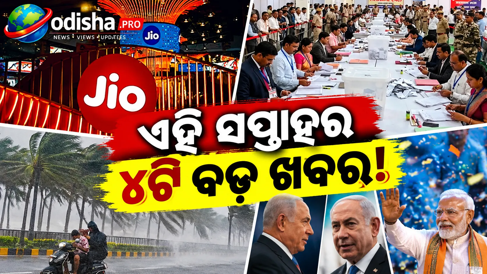 ସପ୍ତାହର ବଡ଼ ଖବର: ଇସ୍ରାଏଲ୍ ନିର୍ବାଚନ, MLC ଫଳାଫଳ, Jioର ଧମାକା ଓ ସାଇକ୍ଲୋନ୍ ଆର୍ଣ୍ଣବ୍
