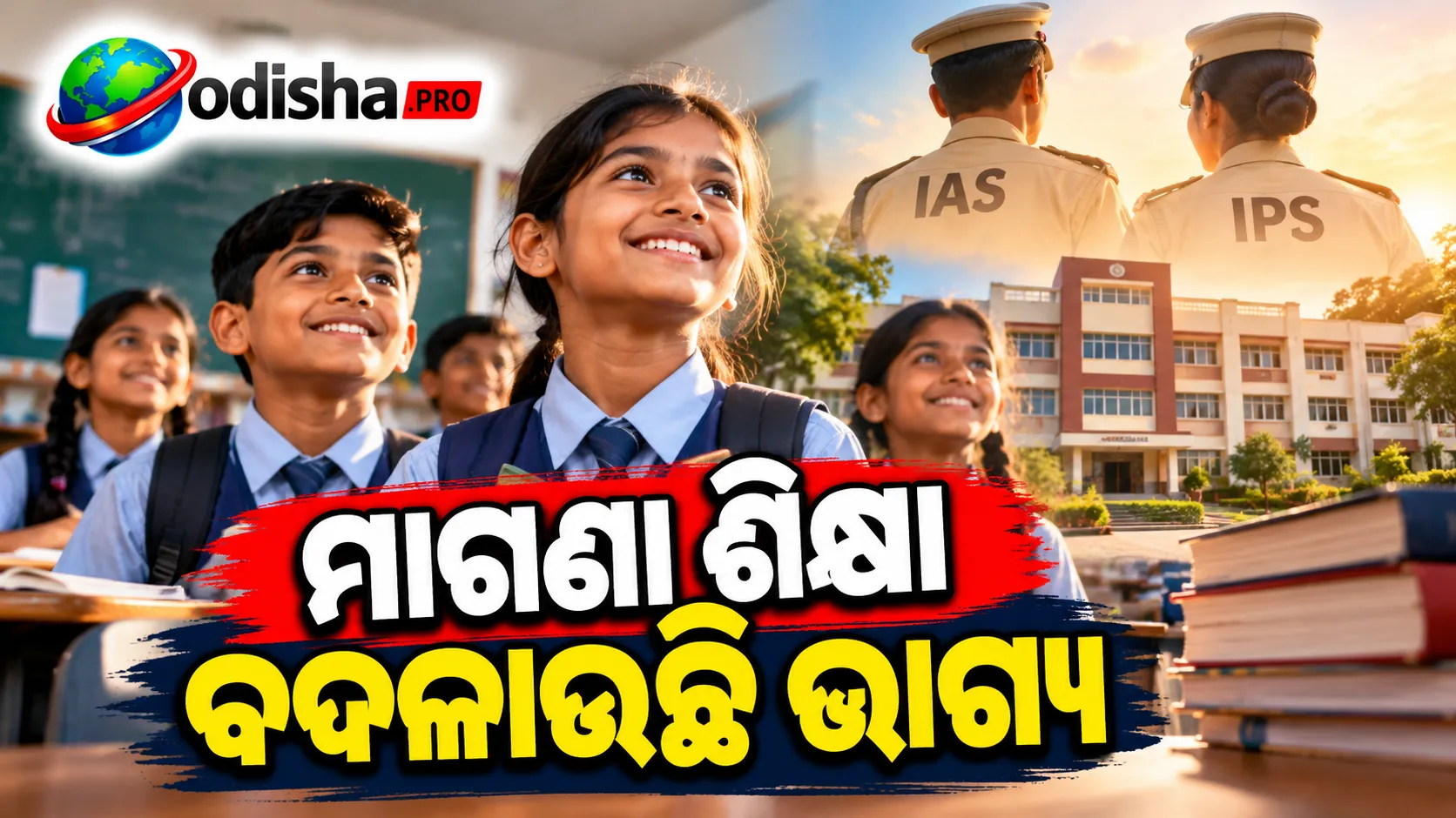ଶ୍ରମିକଙ୍କ ପିଲାଙ୍କ ବଡ଼ ସ୍ୱପ୍ନ! ମାଗଣା ପାଠପଢ଼ାରେ IAS, IPS ହେବାକୁ ଲକ୍ଷ୍ୟ