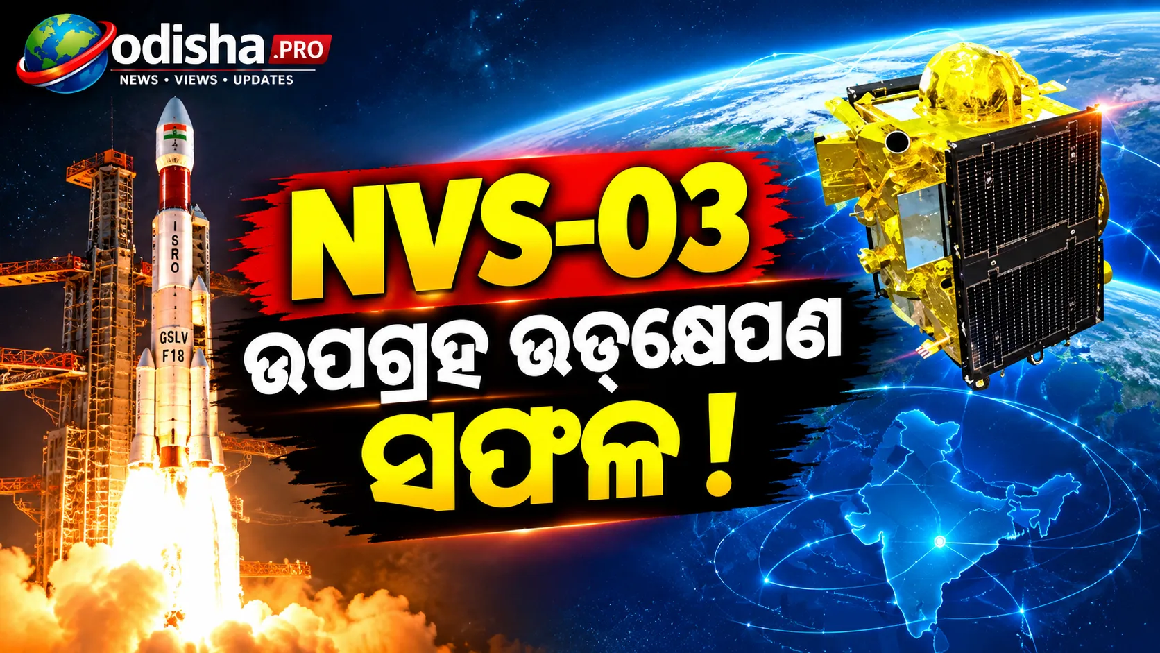 ଦେଶୀ ପରମାଣୁ ଘଣ୍ଟା ସହ NVS-03 ଉପଗ୍ରହ ଉତ୍‌କ୍ଷେପଣ ସଫଳ, ପୁଣି ସକ୍ରିୟ ହେବ ଭାରତର NavIC ନାଭିଗେସନ୍ ବ୍ୟବସ୍ଥା