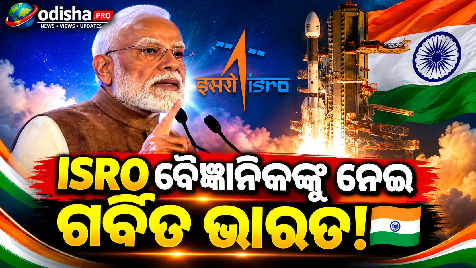 NVS-03 ଉପଗ୍ରହ ଉତ୍‌କ୍ଷେପଣରେ ଖୁସି ପ୍ରକାଶ କଲେ ମୋଦୀ, ଇସ୍ରୋ ବୈଜ୍ଞାନିକଙ୍କୁ ଜଣାଇଲେ ଅଭିନନ୍ଦନ