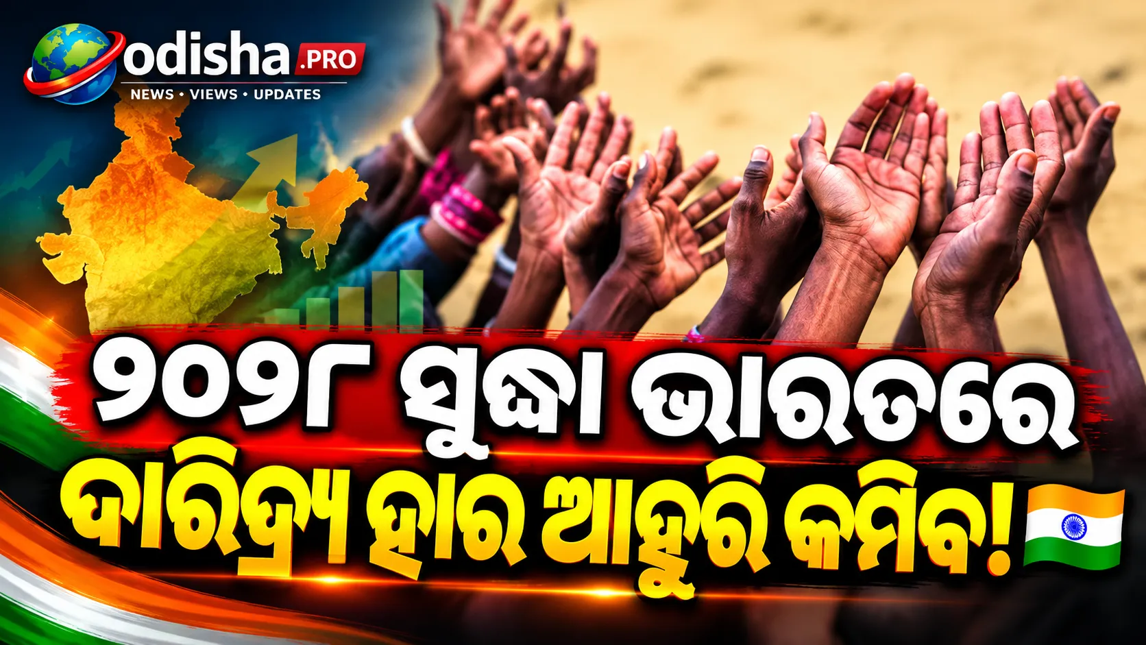 ଭାରତରେ ଦାରିଦ୍ର୍ୟ ହାର ୧୨.୧%କୁ ଖସିବା ଆକଳନ, ୨୦୨୮ ସୁଦ୍ଧା ହ୍ରାସ ପାଇବା ନେଇ ବିଶ୍ୱ ବ୍ୟାଙ୍କର ଆଶା