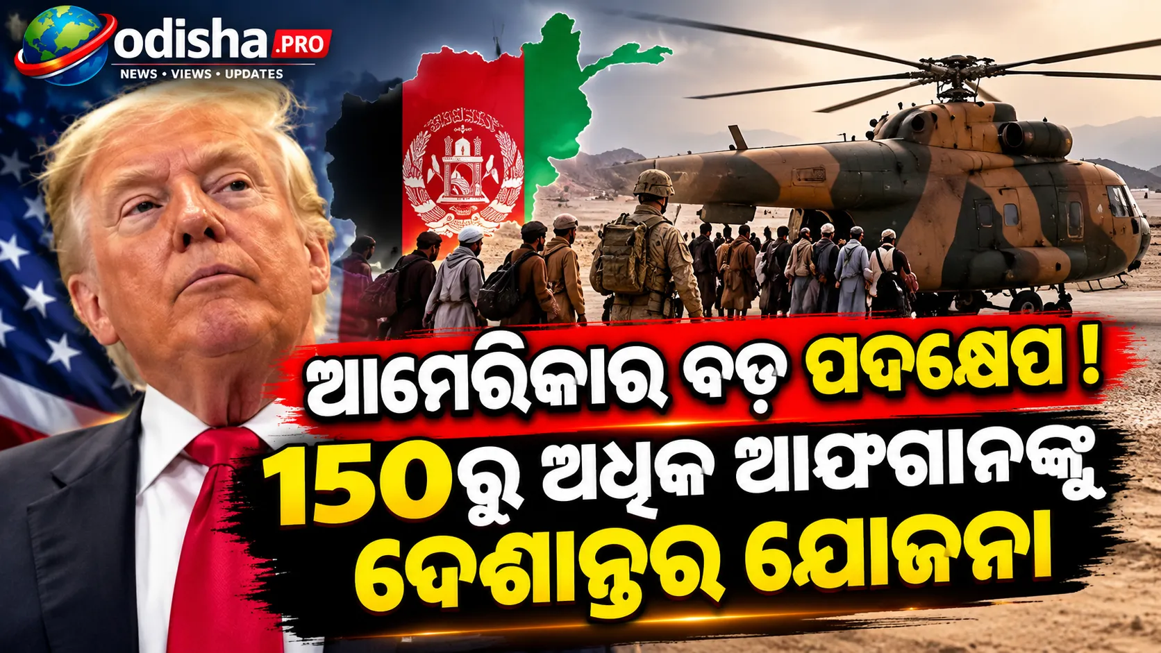 ଟ୍ରମ୍ପ ପ୍ରଶାସନର ବଡ଼ ପଦକ୍ଷେପ! ୧୫୦ରୁ ଅଧିକ ଆଫଗାନଙ୍କୁ ପାକିସ୍ତାନ ଦେଇ ଦେଶାନ୍ତର କରିବ ଆମେରିକା