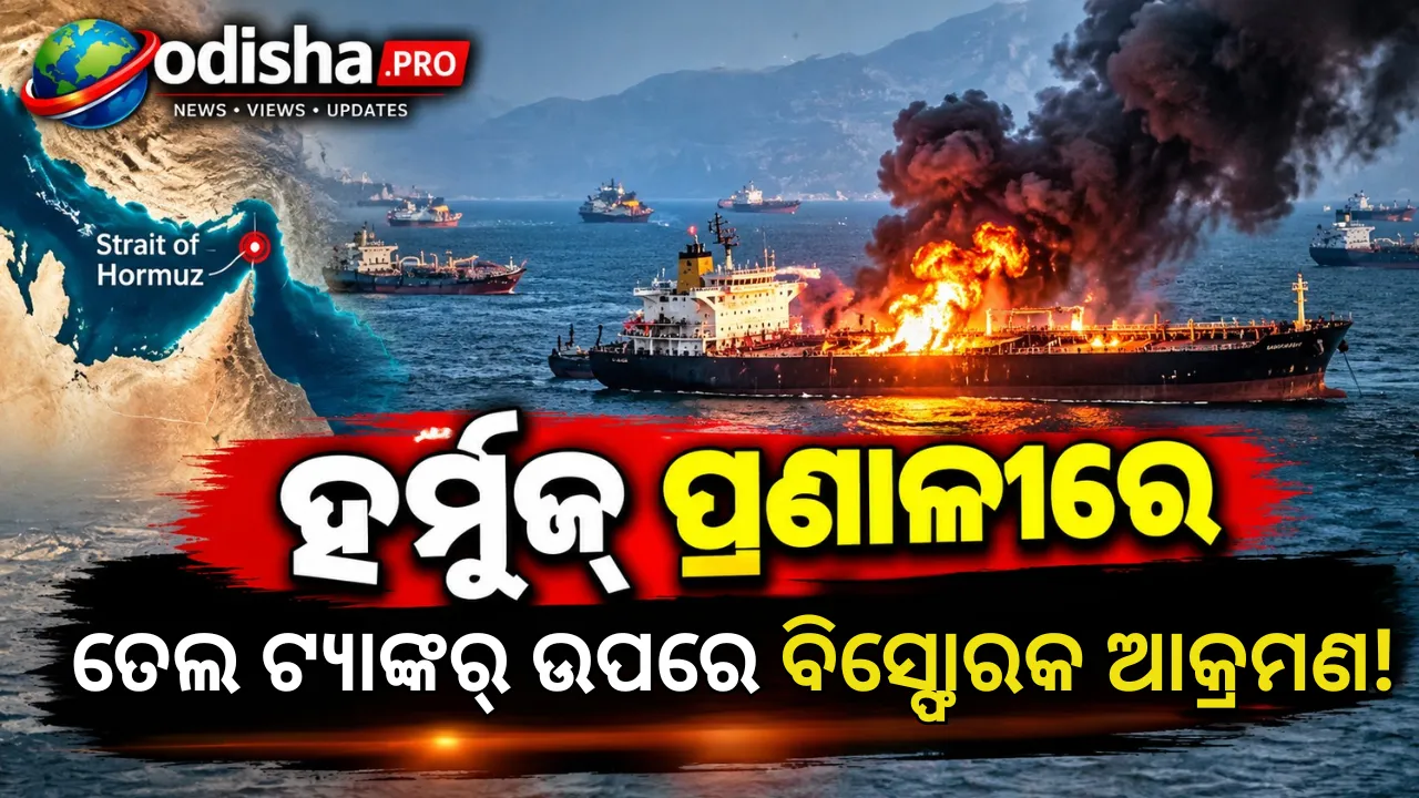 ହର୍ମୁଜ୍ ପ୍ରଣାଳୀରେ ତେଲ ଟ୍ୟାଙ୍କର୍‌ ଉପରେ ଲିମ୍ପେଟ୍ ମାଇନ୍ ଆକ୍ରମଣ! ଜାହାଜରେ ଥିଲେ ୨୭ ଭାରତୀୟ ନାବିକ