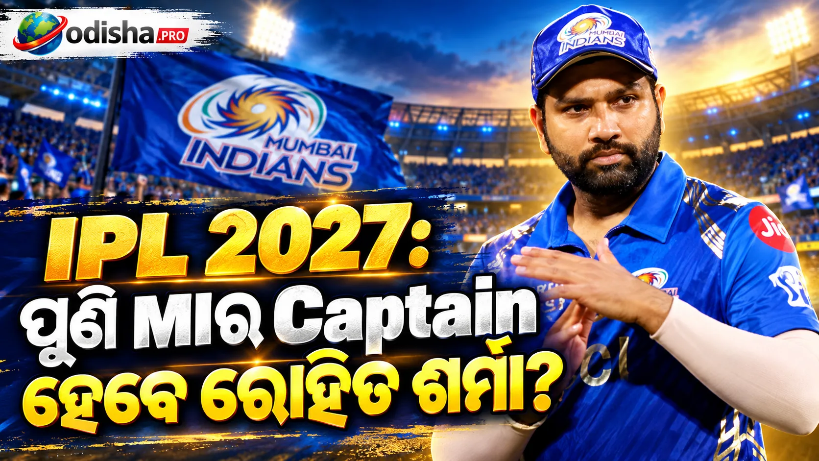 IPL 2027: ପୁଣି ମୁମ୍ବାଇ ଇଣ୍ଡିଆନ୍ସର ଅଧିନାୟକ ହେବେ ରୋହିତ ଶର୍ମା? ତିଲକ ବର୍ମାଙ୍କୁ ମିଳିପାରେ ବଡ଼ ଦାୟିତ୍ୱ