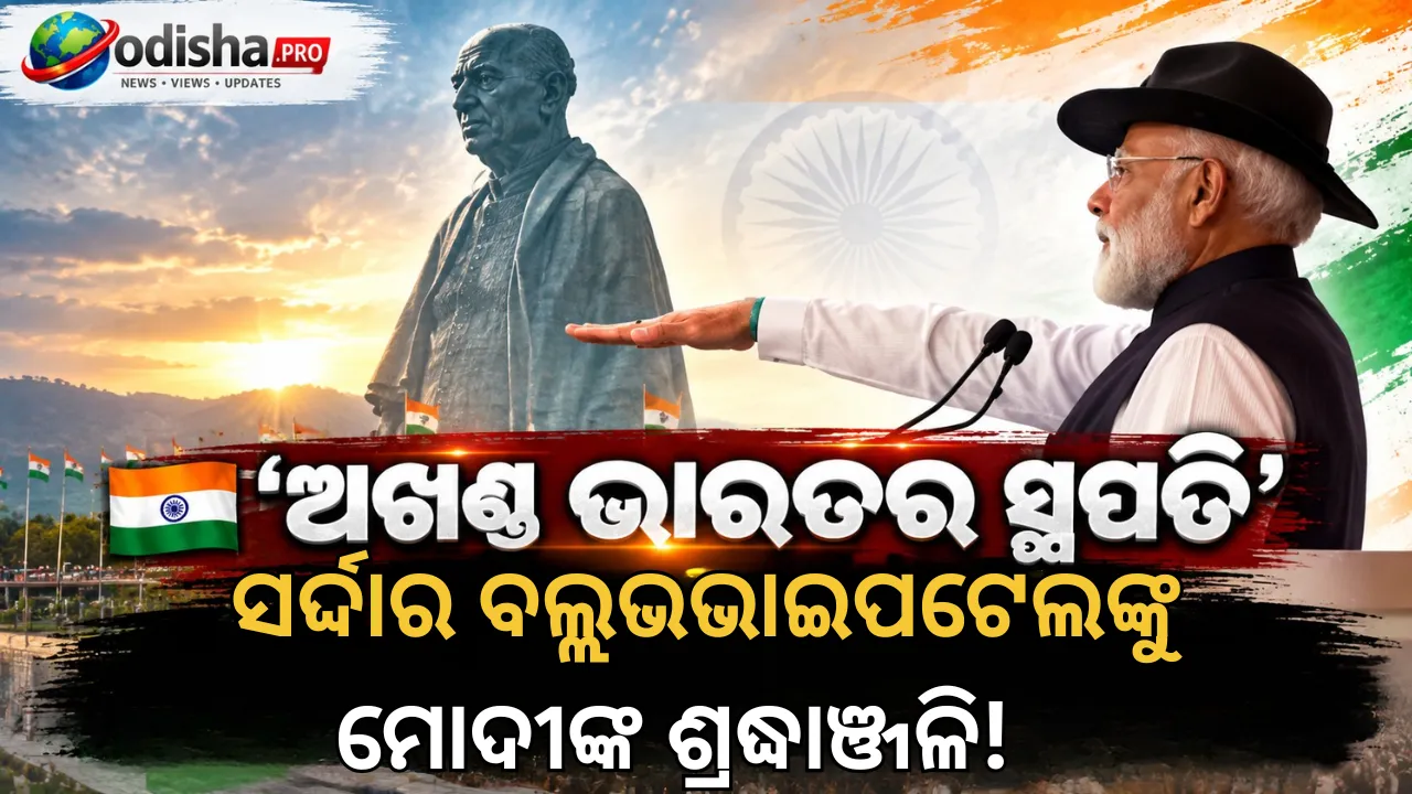 ‘ଅଖଣ୍ଡ ଭାରତର ସ୍ଥପତି’ ସର୍ଦ୍ଦାର ପଟେଲଙ୍କୁ ମୋଦୀ ଓ ଅମିତ ଶାହଙ୍କ ଶ୍ରଦ୍ଧାଞ୍ଜଳି