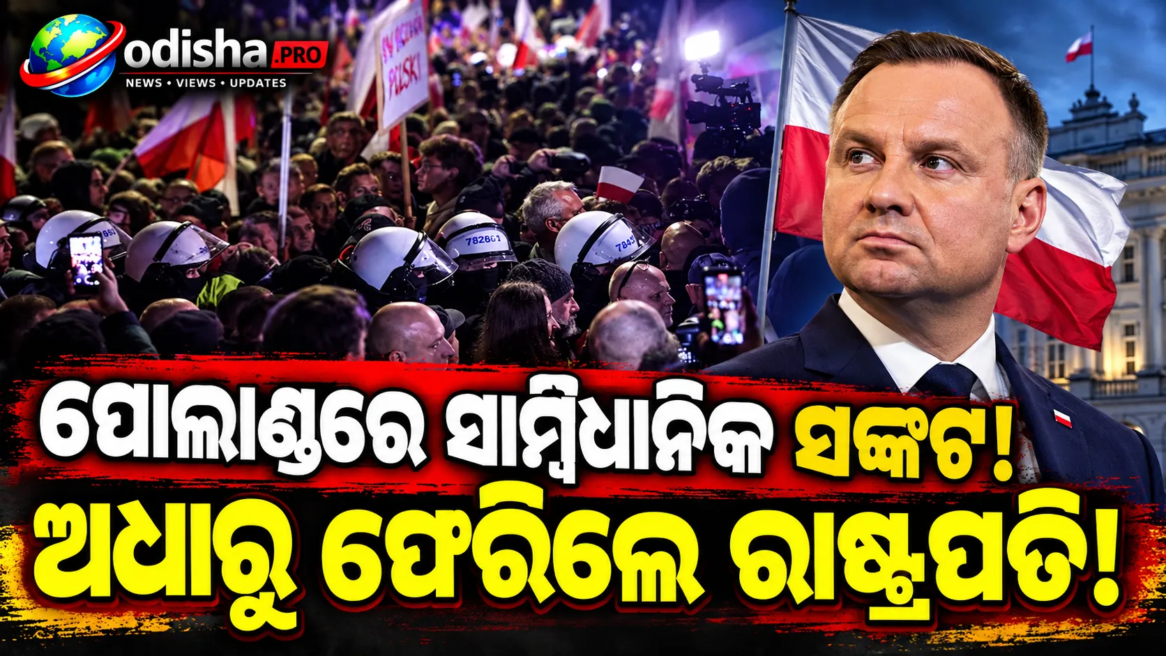 ପୋଲାଣ୍ଡରେ ସାମ୍ବିଧାନିକ ସଙ୍କଟ! କୋର୍ଟ ବାହାରେ ପୋଲିସ ମୁତୟନ, ରାଷ୍ଟ୍ରପତି ଅଧାରୁ ଯାତ୍ରା ବାତିଲ୍