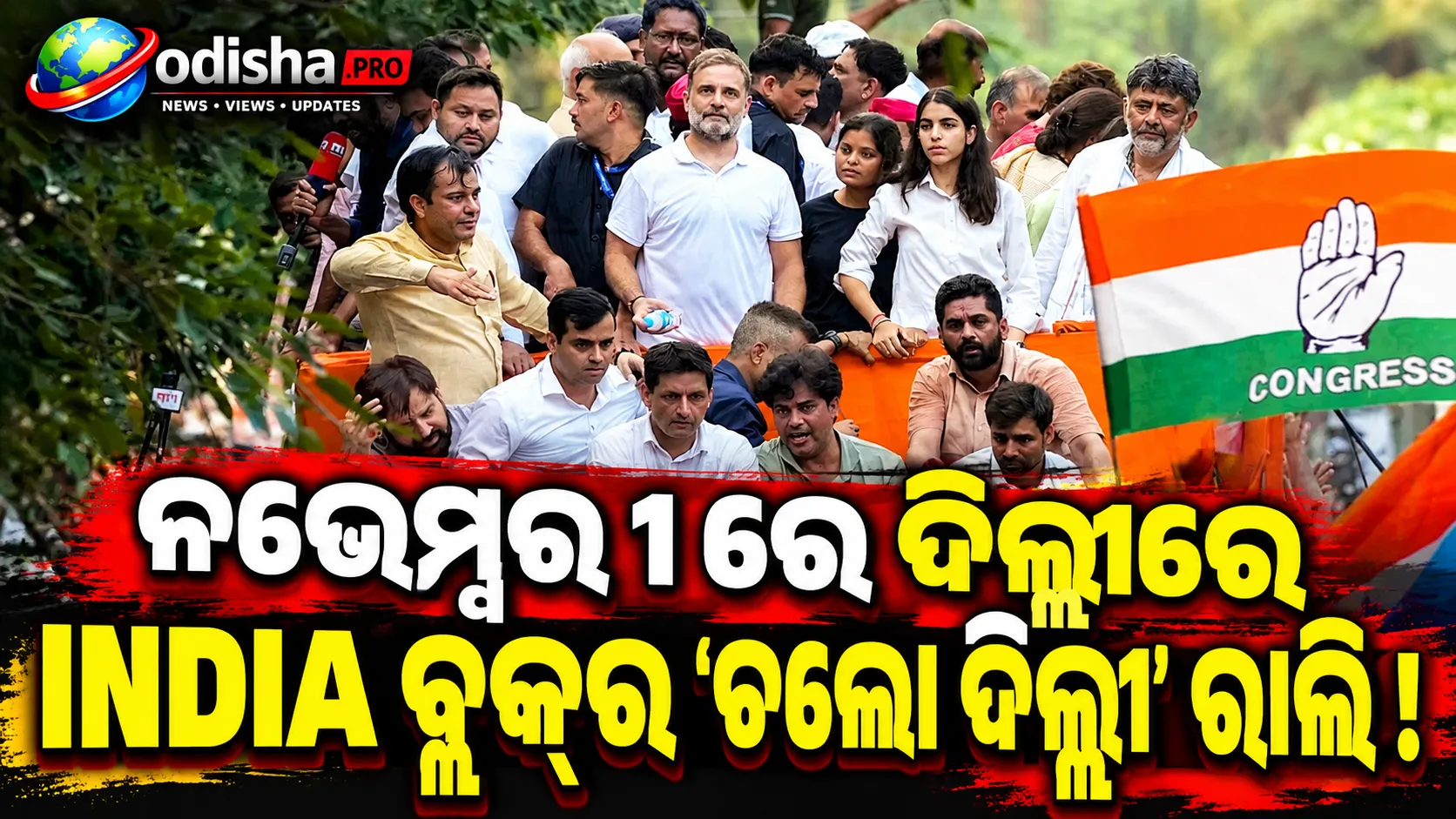 ବର୍ଷା ପାଇଁ CECଙ୍କ ‘ଜନତାଙ୍କ ଇମ୍ପିଚମେଣ୍ଟ’ ସ୍ଥଗିତ, ନଭେମ୍ବର ୧ରେ ଦିଲ୍ଲୀରେ INDIA ବ୍ଲକ୍‌ର ‘ଚଲୋ ଦିଲ୍ଲୀ’ ରାଲି