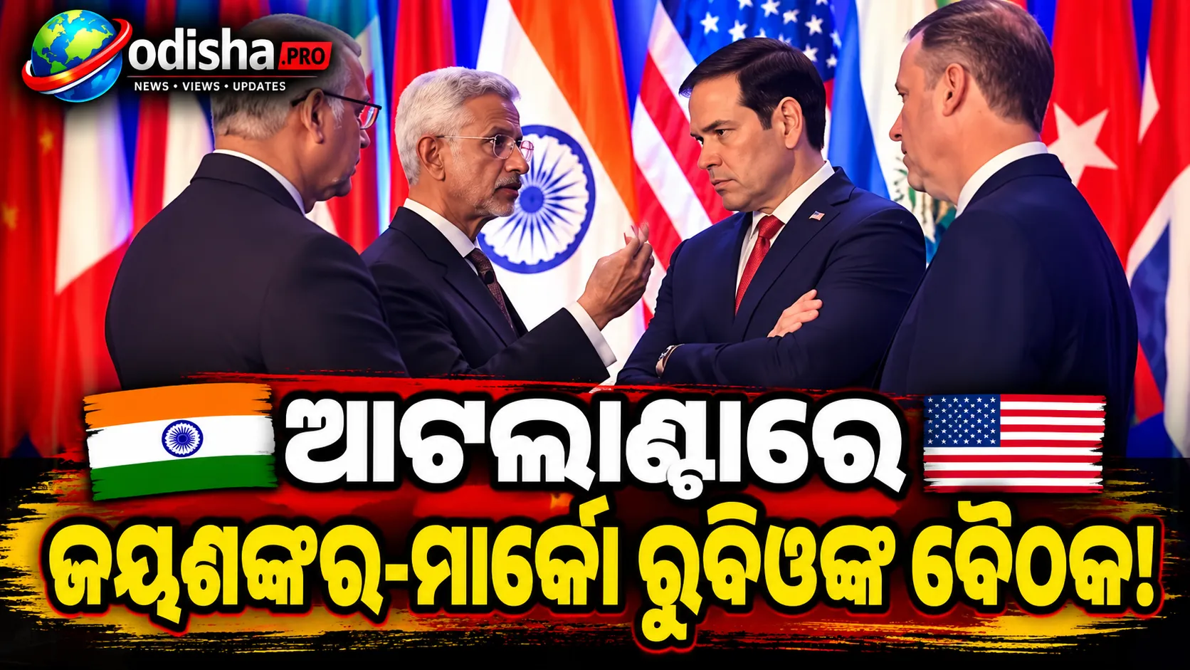 ଆଟଲାଣ୍ଟାରେ ଜୟଶଙ୍କର-ମାର୍କୋ ରୁବିଓଙ୍କ ବୈଠକ, ଭାରତ-ଆମେରିକା ସହଯୋଗର ସମୀକ୍ଷା