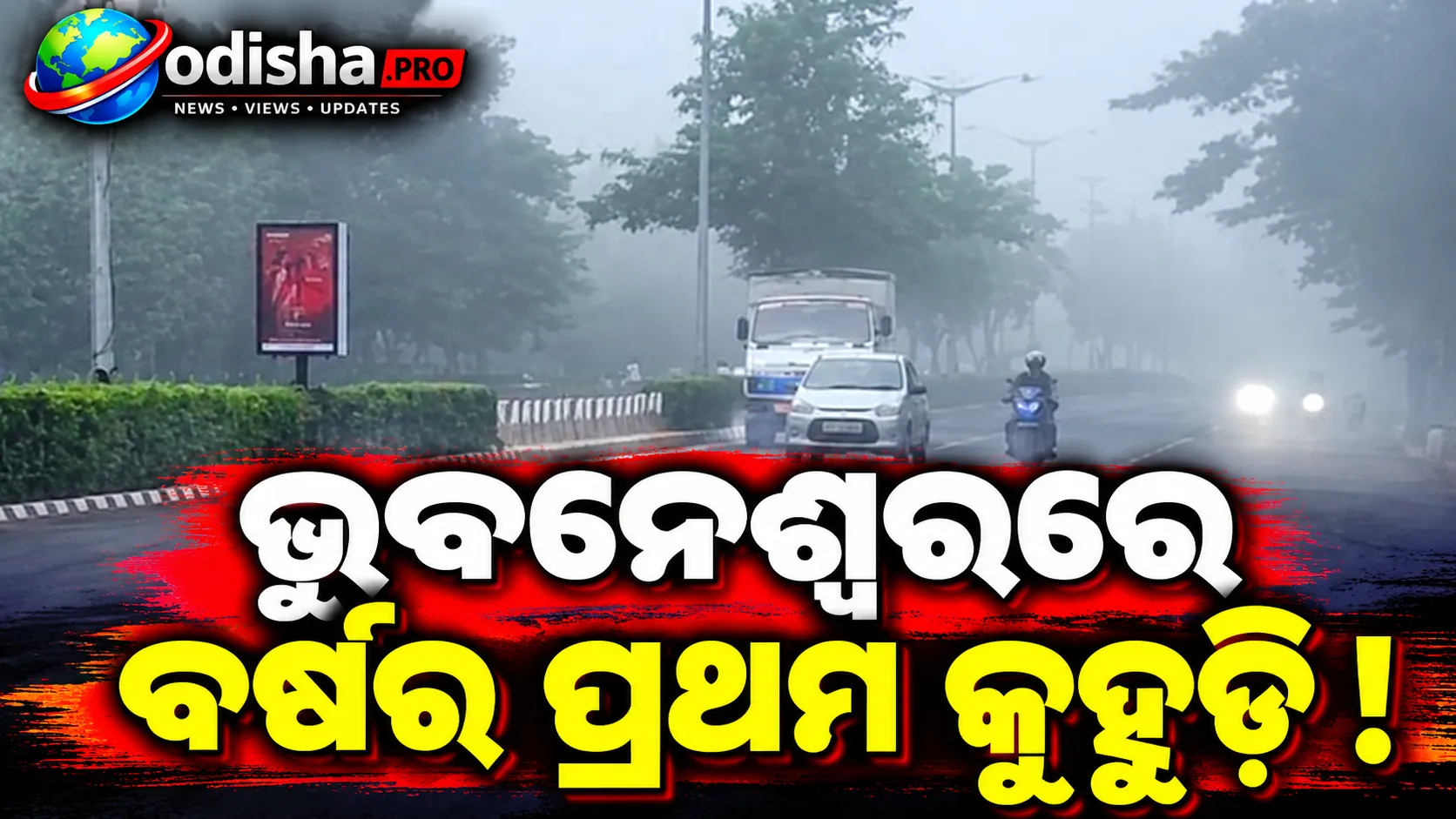 ଭୁବନେଶ୍ୱରରେ ବର୍ଷର ପ୍ରଥମ କୁହୁଡ଼ି, ଜଗତସିଂହପୁରରେ ଯାତାୟାତ ପ୍ରଭାବିତ