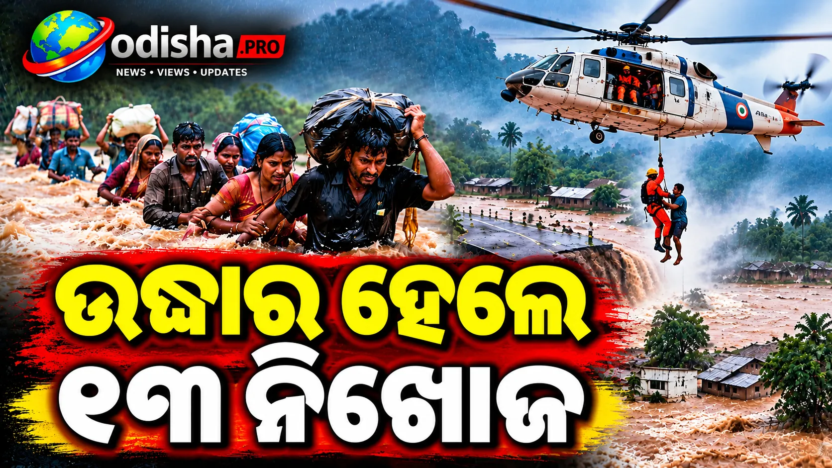 କନ୍ଧମାଳରେ ବର୍ଷା ଓ ଭୂସ୍ଖଳନର ତାଣ୍ଡବ! ୧୦ ଘଣ୍ଟା ପରେ ଉଦ୍ଧାର ହେଲେ ୧୩ ନିଖୋଜ, ୩ ମୃତ