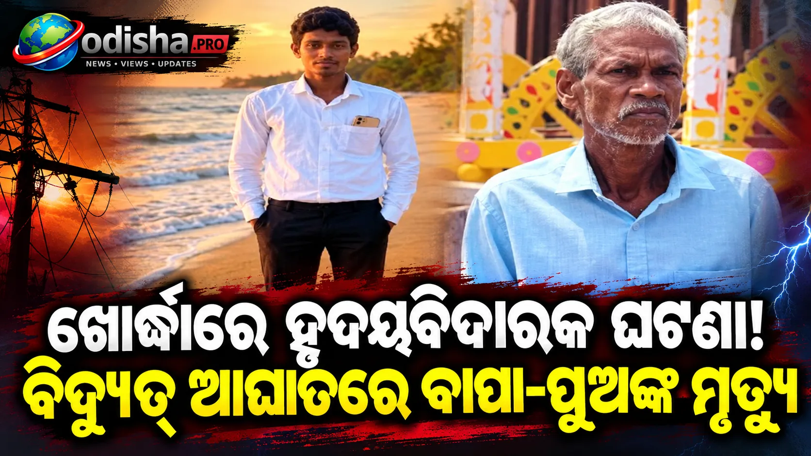 ଖୋର୍ଦ୍ଧାରେ ଅଭାବନୀୟ ଘଟଣା! ଚାଷ ଜମିରେ ବିଦ୍ୟୁତ୍ ତାର ଲାଗି ବାପା-ପୁଅଙ୍କ ମୃତ୍ୟୁ