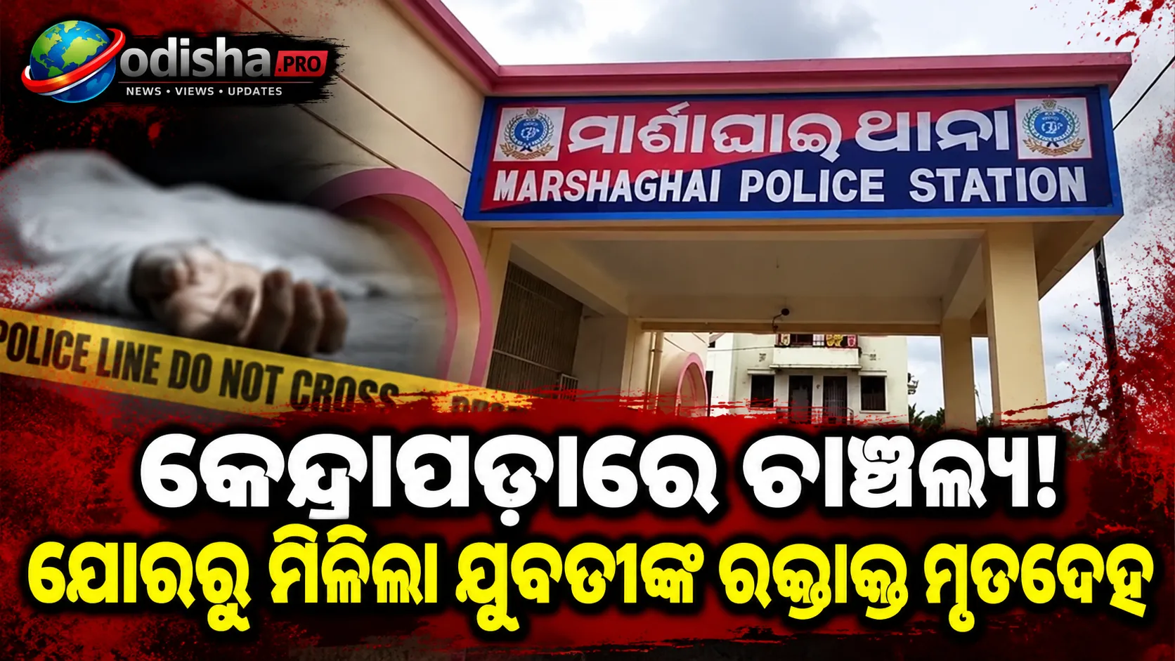 କେନ୍ଦ୍ରାପଡ଼ାରେ ଚାଞ୍ଚଲ୍ୟ! ଯୋରରୁ ମିଳିଲା ଯୁବତୀଙ୍କ ରକ୍ତାକ୍ତ ମୃତଦେହ, ହତ୍ୟା ସନ୍ଦେହ
