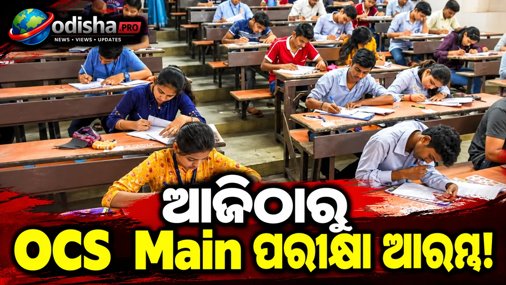 ଆଜିଠାରୁ OCS ମୁଖ୍ୟ ପରୀକ୍ଷା ଆରମ୍ଭ, ବନ୍ୟା ପ୍ରଭାବିତ ପରୀକ୍ଷାର୍ଥୀଙ୍କ ପାଇଁ ସ୍ୱତନ୍ତ୍ର ବ୍ୟବସ୍ଥା