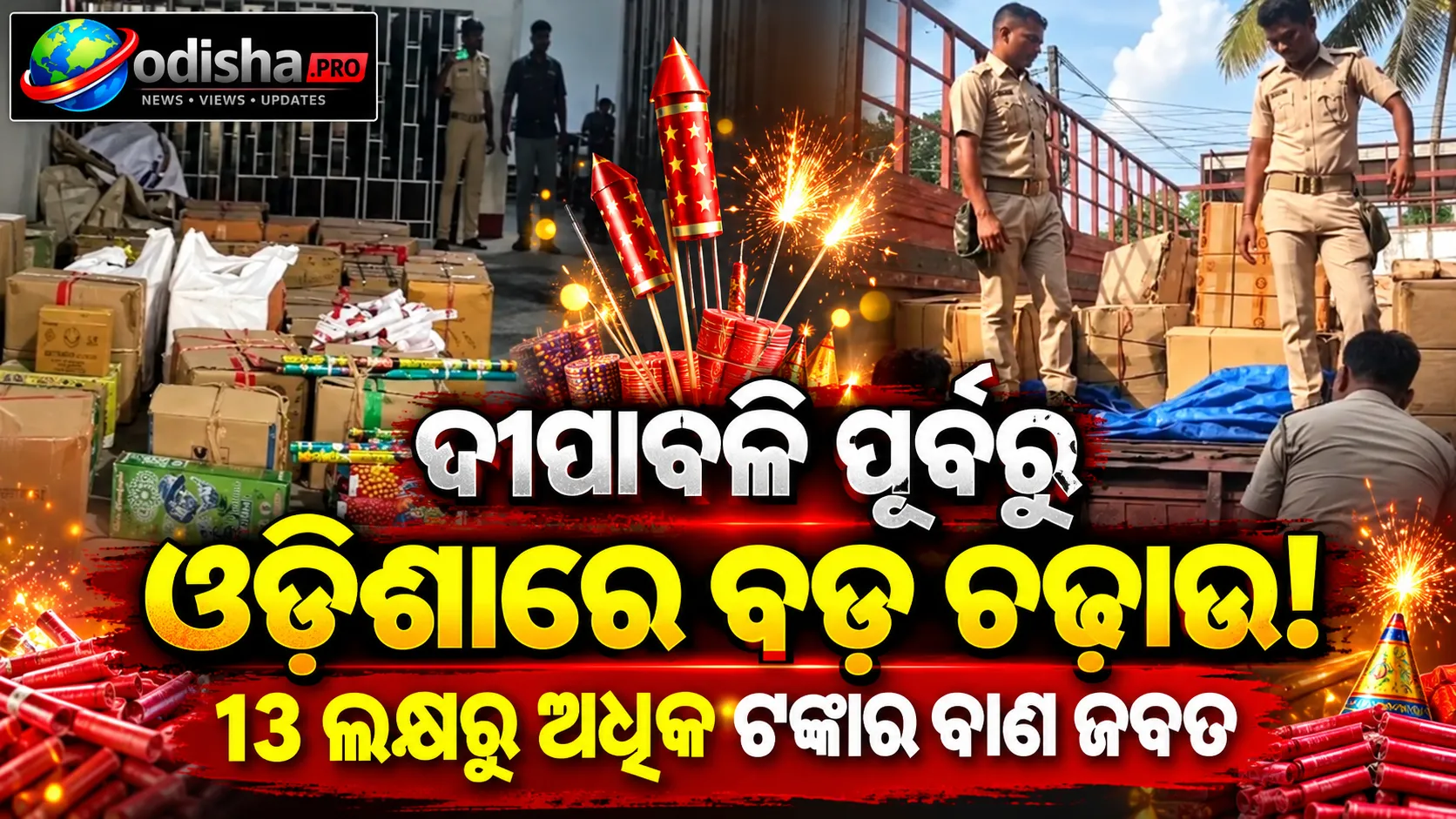 ଦୀପାବଳି ପୂର୍ବରୁ ଓଡ଼ିଶାରେ ବଡ଼ ଚଢ଼ାଉ! ୧୩ ଲକ୍ଷରୁ ଅଧିକ ଟଙ୍କାର ବାଣ ଜବତ