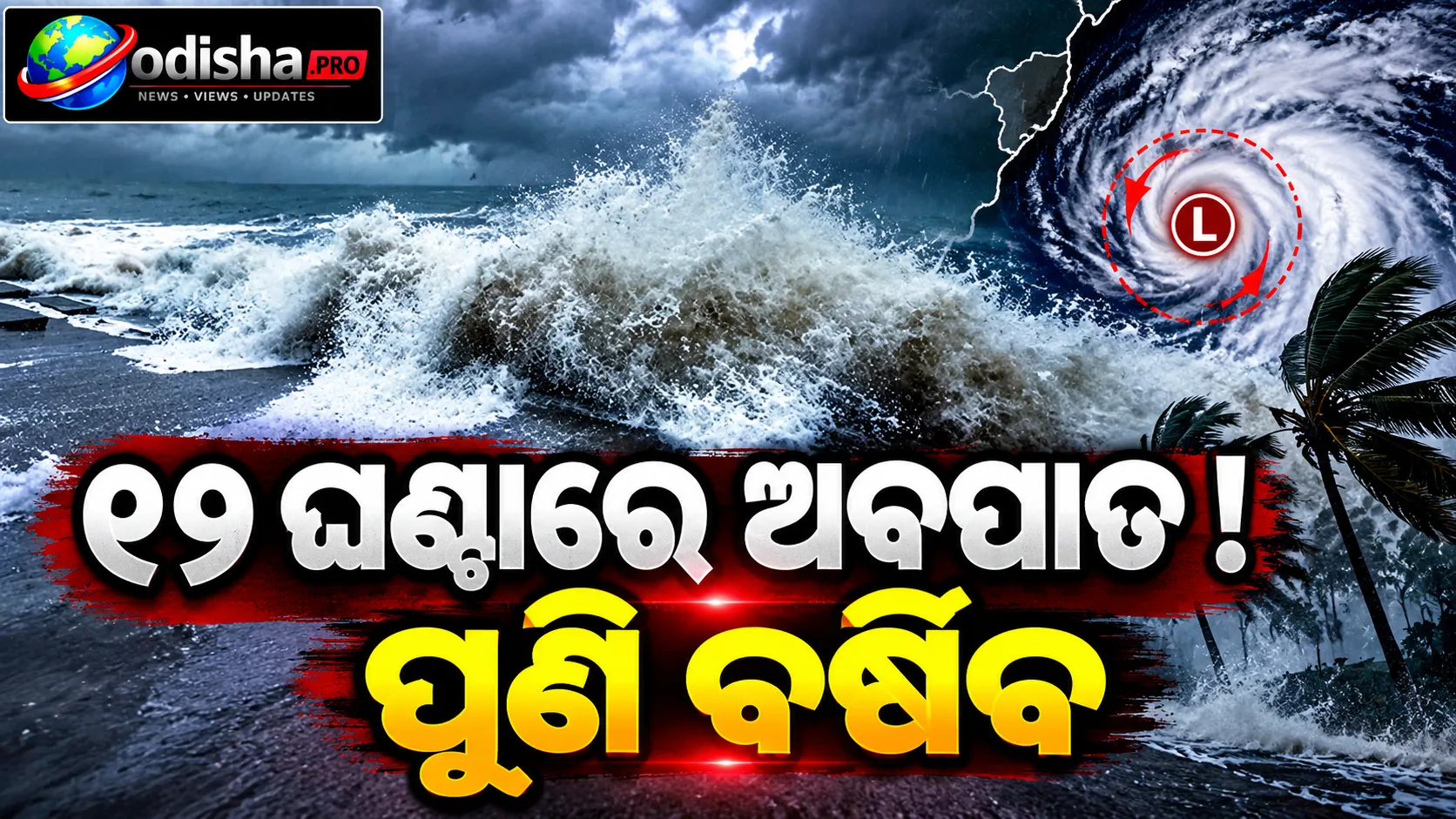ବଙ୍ଗୋପସାଗରରେ ଘନୀଭୂତ ହେଲା ଲଘୁଚାପ! ଆଗାମୀ ୧୨ ଘଣ୍ଟାରେ ଅବପାତ ହେବା ସମ୍ଭାବନା