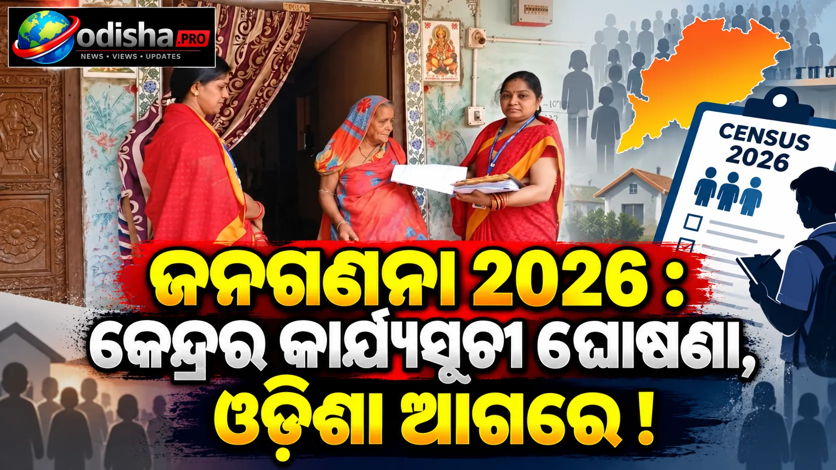 ଜନଗଣନା ୨୦୨୬: କେନ୍ଦ୍ରର କାର୍ଯ୍ୟସୂଚୀ ଘୋଷଣା, ଓଡ଼ିଶା ଆଗରେ; ୭ଟି ଅଞ୍ଚଳ ବାଦ୍