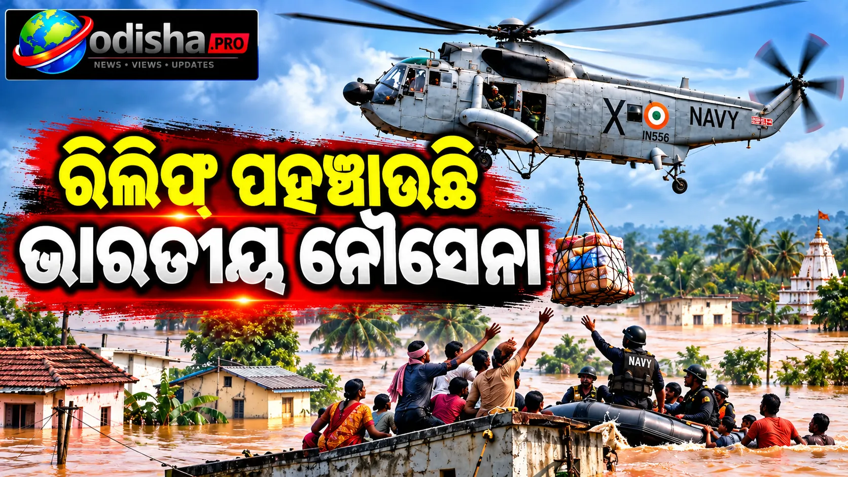  ଗଞ୍ଜାମ ବନ୍ୟାରେ ୧୪,୩୦୦ରୁ ଅଧିକ ଲୋକ ଜଳବନ୍ଦୀ! ରିଲିଫ୍ ପହଞ୍ଚାଉଛି ଭାରତୀୟ ନୌସେନା