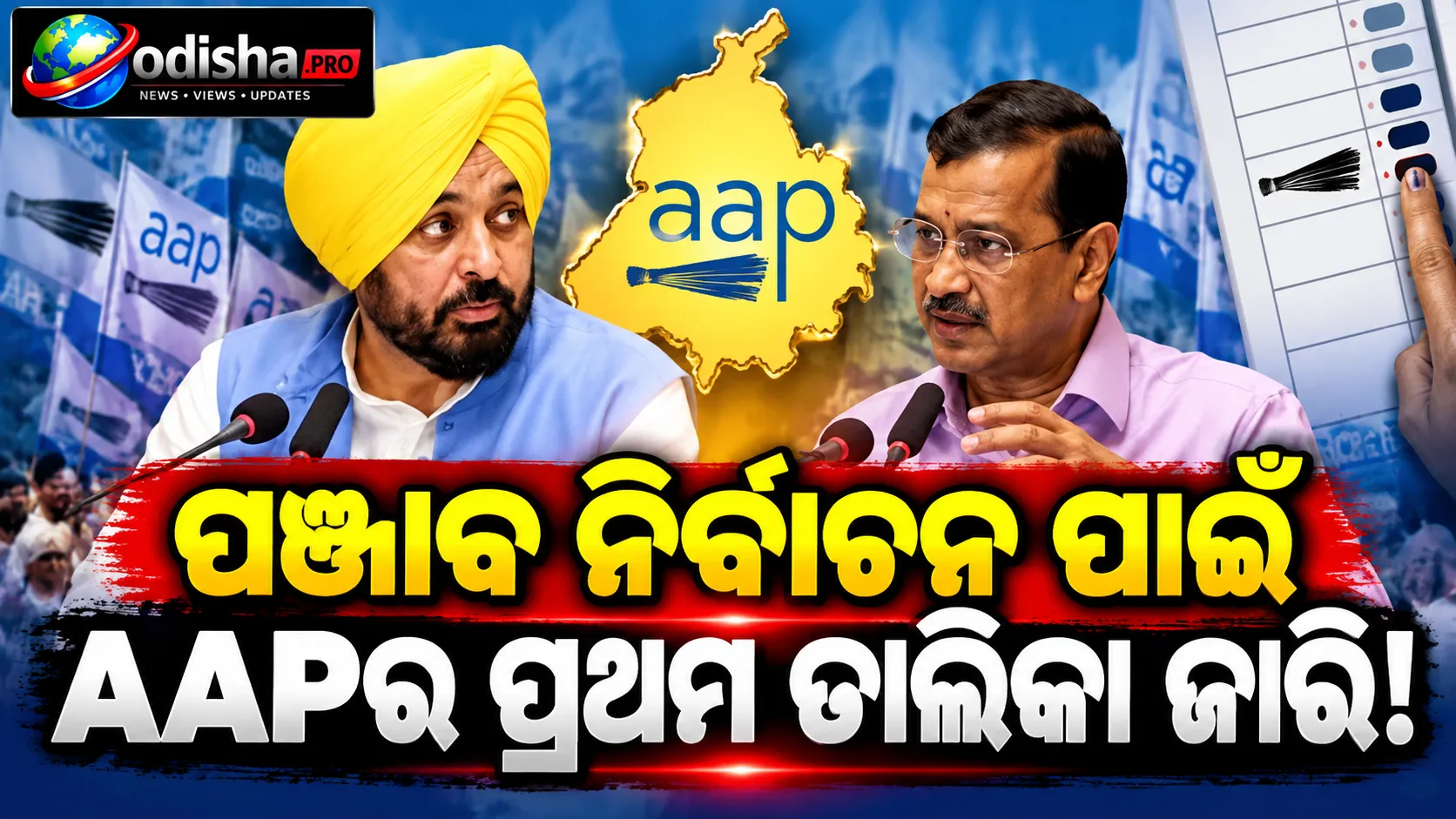 AAPର ୪୦ ପ୍ରାର୍ଥୀଙ୍କ ପ୍ରଥମ ତାଲିକା ଘୋଷଣା, ପୁଣି ଧୁରୀରୁ ଲଢ଼ିବେ ଭଗୱନ୍ତ ମାନ୍