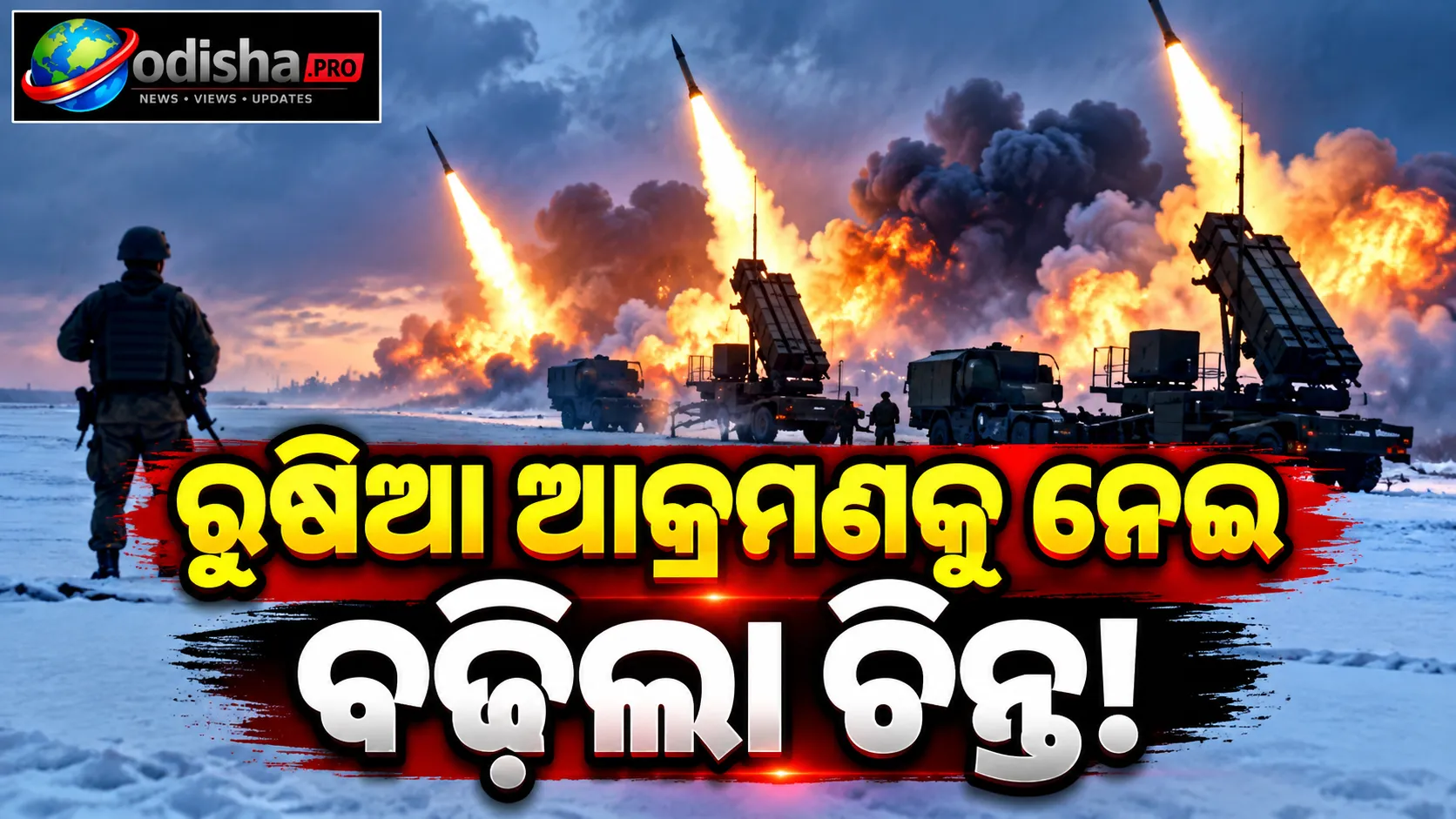 ଶୀତ ପୂର୍ବରୁ ୟୁକ୍ରେନ୍‌କୁ Patriot ମିସାଇଲ୍‌ର ଜରୁରୀ ଆବଶ୍ୟକତା! ରୁଷିଆ ଆକ୍ରମଣକୁ ନେଇ ବଢ଼ିଲା ଚିନ୍ତା