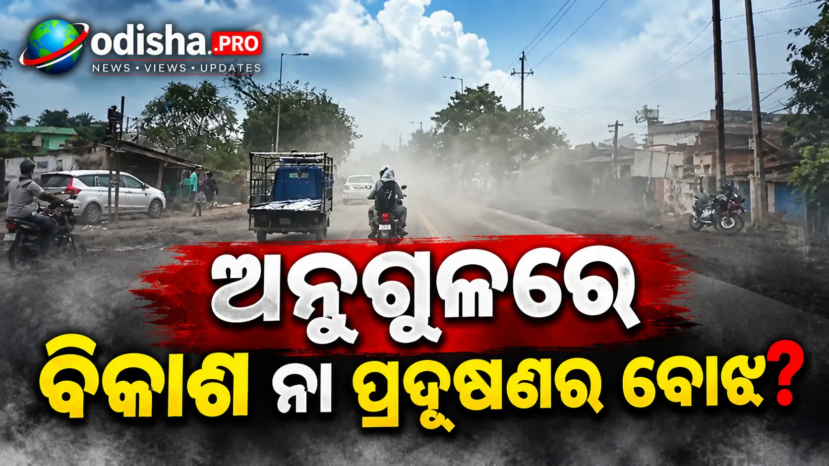 ଅନୁଗୁଳରେ ଶିଳ୍ପ ବିକାଶ ନା ପ୍ରଦୂଷଣର ବୋଝ? ବଢ଼ୁଛି କୋଇଲା ଉତ୍ପାଦନ, ଚିନ୍ତା ବଢ଼ାଉଛି ବାୟୁର ମାନ