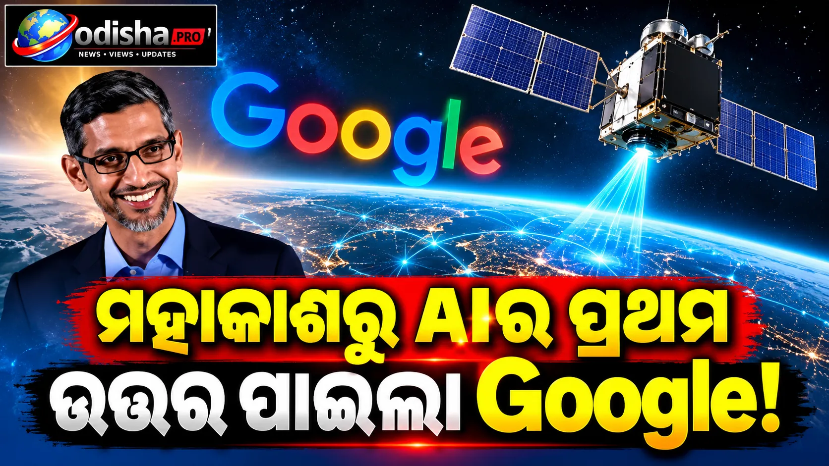 ମହାକାଶରୁ AIର ପ୍ରଥମ ଉତ୍ତର ପାଇଲା Google! ସାଟେଲାଇଟ୍‌ରୁ ଫେରିଲା କବିତା