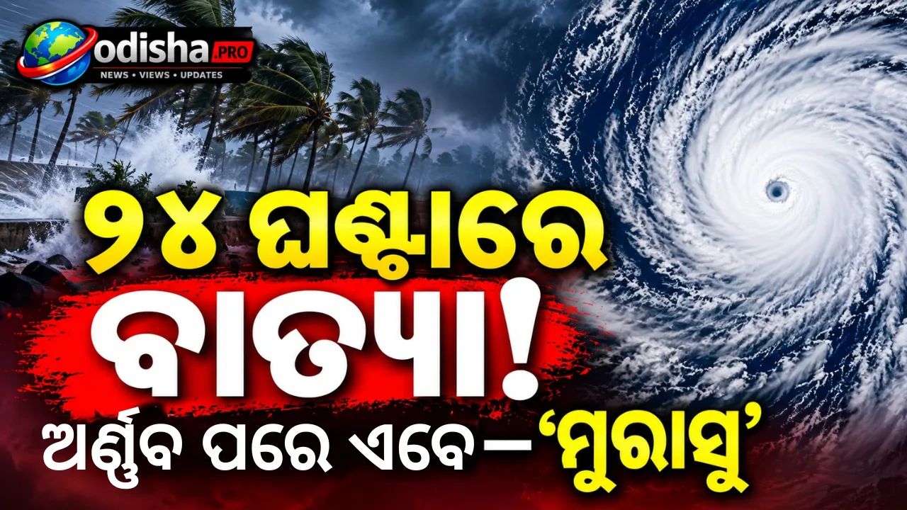 ବଙ୍ଗୋପସାଗରରେ ସମ୍ଭାବ୍ୟ ବାତ୍ୟାକୁ ନେଇ ଚର୍ଚ୍ଚା: ୬ ଘଣ୍ଟାରେ ଅବପାତ, ୨୪ ଘଣ୍ଟାରେ ବାତ୍ୟା!