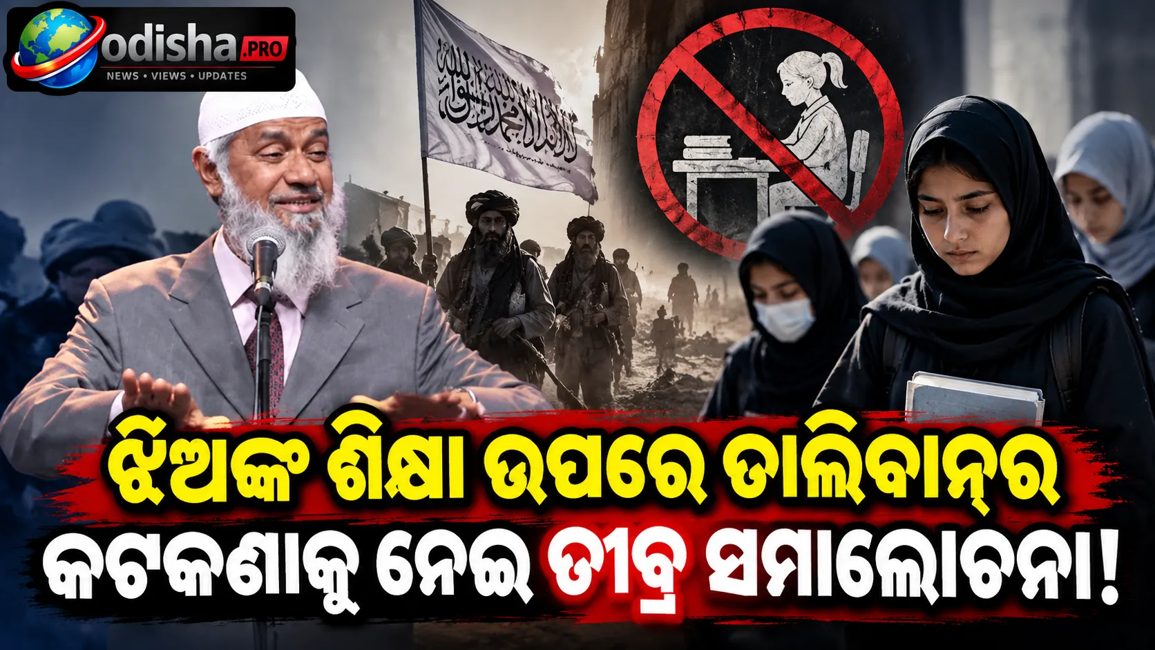 ଆଫଗାନିସ୍ତାନରେ ଝିଅଙ୍କ ଶିକ୍ଷା ଉପରେ ତାଲିବାନ୍‌ର କଟକଣାକୁ ନେଇ ଜାକିର ନାଇକଙ୍କ ମନ୍ତବ୍ୟ, ଭାରତ-ପାକିସ୍ତାନ-ଆଫଗାନିସ୍ତାନରେ ସମାଲୋଚନା