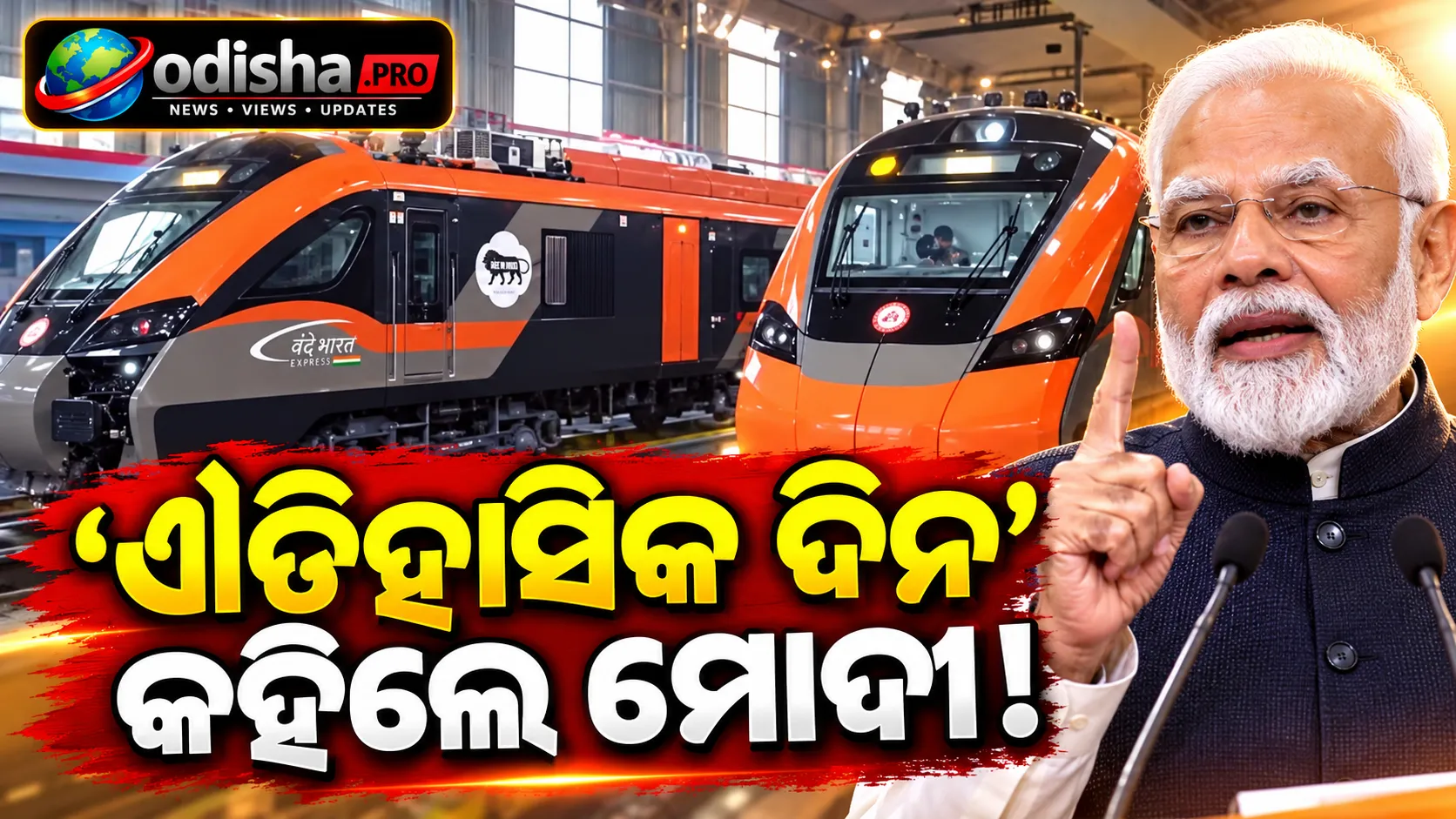 ‘ଐତିହାସିକ ଦିନ’ କହିଲେ ମୋଦୀ: କାଶୀ-ଦିଲ୍ଲୀ ବନ୍ଦେ ଭାରତ ସ୍ଲିପର୍ ଟ୍ରେନ୍ ସେବା ଆରମ୍ଭ