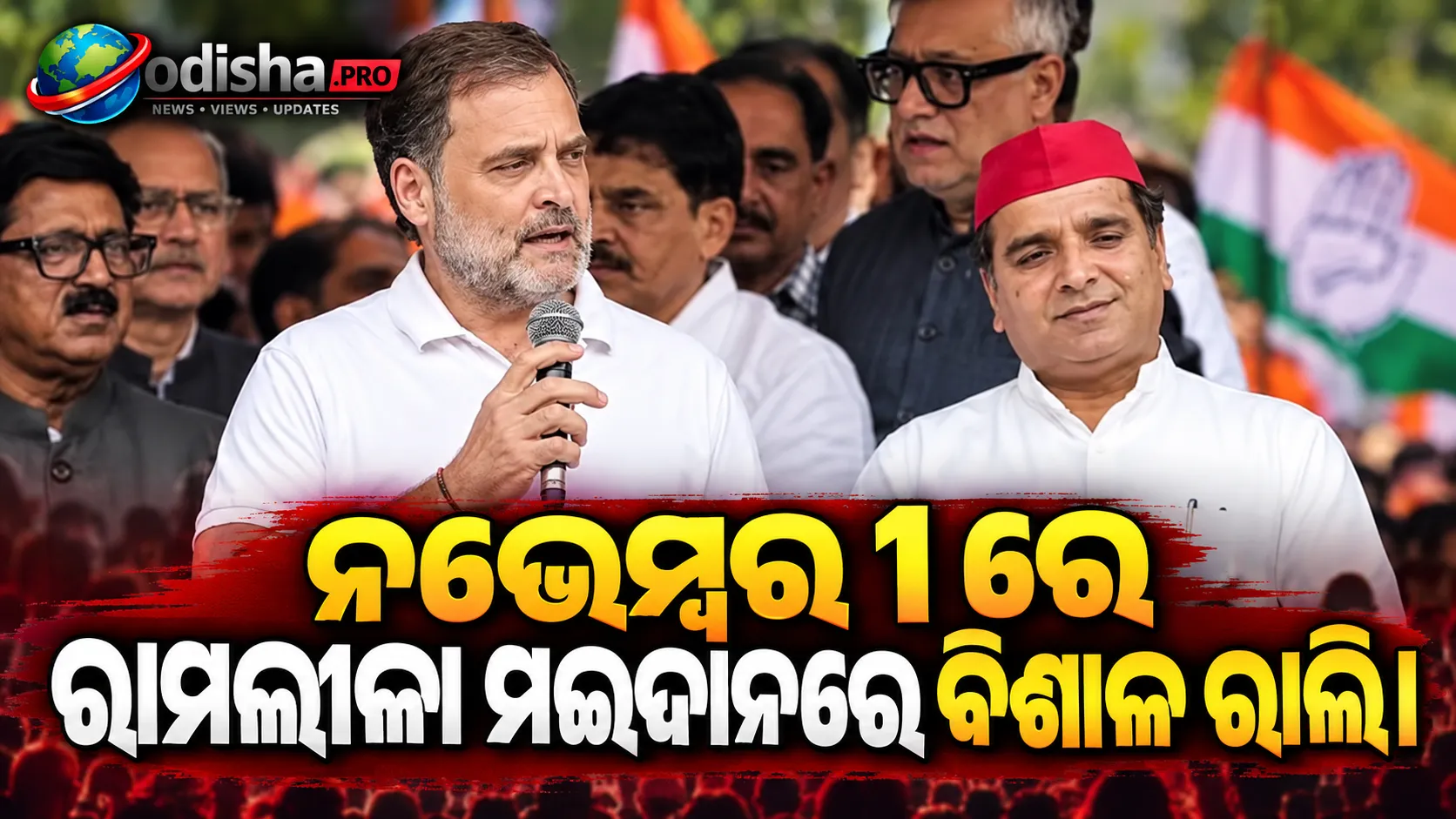 CEC ଜ୍ଞାନେଶ କୁମାରଙ୍କ ବିରୋଧରେ INDIA ବ୍ଲକ୍‌ର ‘ଜନତାଙ୍କ ମହାଭିଯୋଗ’ କାର୍ଯ୍ୟକ୍ରମ; ଆସନ୍ତାକାଲି ରାମଲୀଳା ମଇଦାନରେ ବିଶାଳ ରାଲି