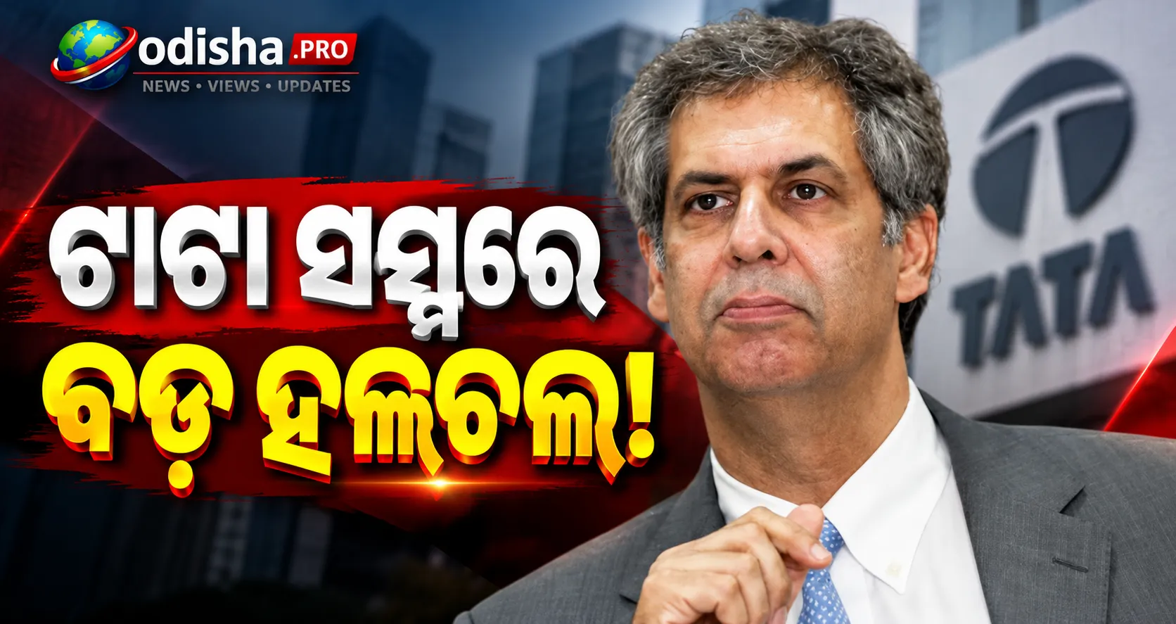 ଟାଟା ସନ୍ସରେ ବଡ଼ ପରିବର୍ତ୍ତନ ପ୍ରସ୍ତାବ! ୨୫ ହଜାର କୋଟିରେ SP ଗ୍ରୁପ୍‌କୁ ବିଦାୟ ଦେବାକୁ ନୋଏଲ ଟାଟାଙ୍କ ଯୋଜନା
