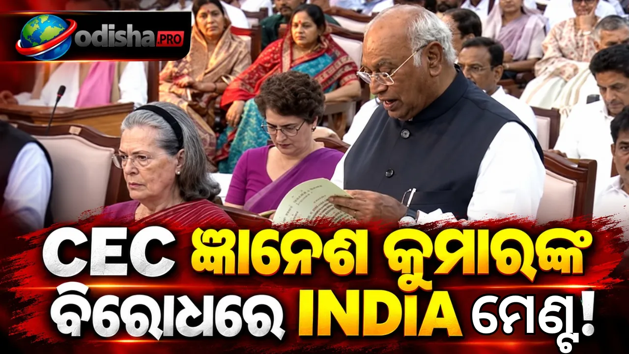 ‘ନିର୍ବାଚନ କମିଶନ ନିରପେକ୍ଷ ଭାବେ କାମ କରୁ’—CECଙ୍କୁ ହଟାଇବା ପ୍ରସ୍ତାବ ଆଣିଲେ ଖଡ଼ଗେ