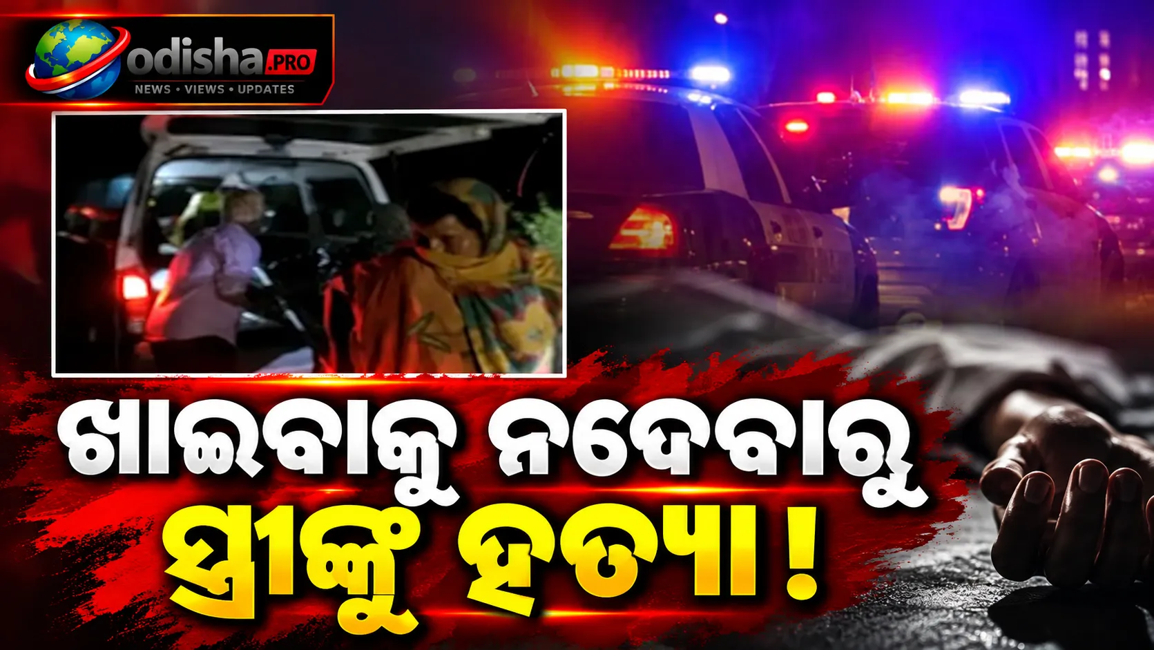 ଖାଇବାକୁ ନଦେବାରୁ ସ୍ତ୍ରୀଙ୍କୁ ହତ୍ୟା ଅଭିଯୋଗ, ୪ ଦିନ ପରେ ଜଙ୍ଗଲରୁ ମିଳିଲା ମୃତଦେହ