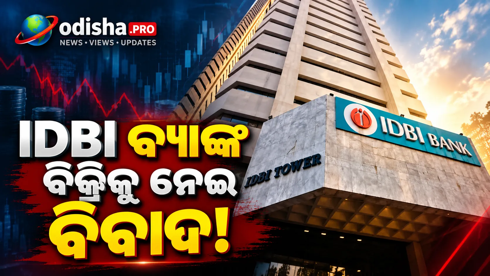 IDBI ବ୍ୟାଙ୍କ ବିକ୍ରିକୁ ନେଇ ବିବାଦ! ୫୨,୮୭୮ କୋଟିରେ ଫେୟାରଫ୍ୟାକ୍ସକୁ ଅଂଶଧନ ବିକ୍ରି, ମୂଲ୍ୟ ନିର୍ଦ୍ଧାରଣ ଓ ପ୍ରକ୍ରିୟା ଉପରେ ପ୍ରଶ୍ନ