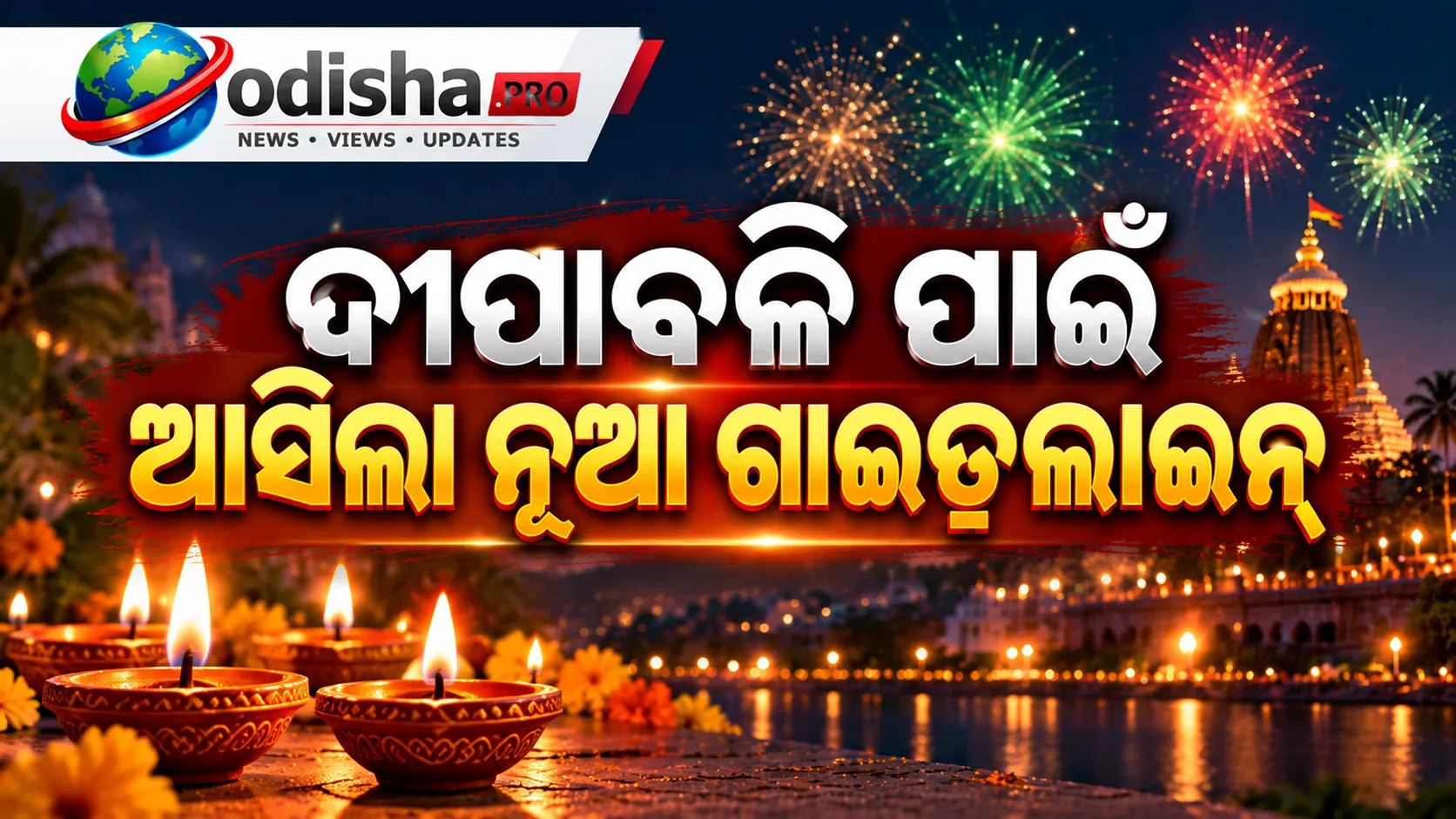ରାତି ୯ଟା ଯାଏଁ ବାଣ ଫୁଟାଇବାକୁ ଅନୁମତି! ଦୀପାବଳି ପାଇଁ OSPCB ଜାରି କଲା କଡ଼ା ମାର୍ଗଦର୍ଶିକା