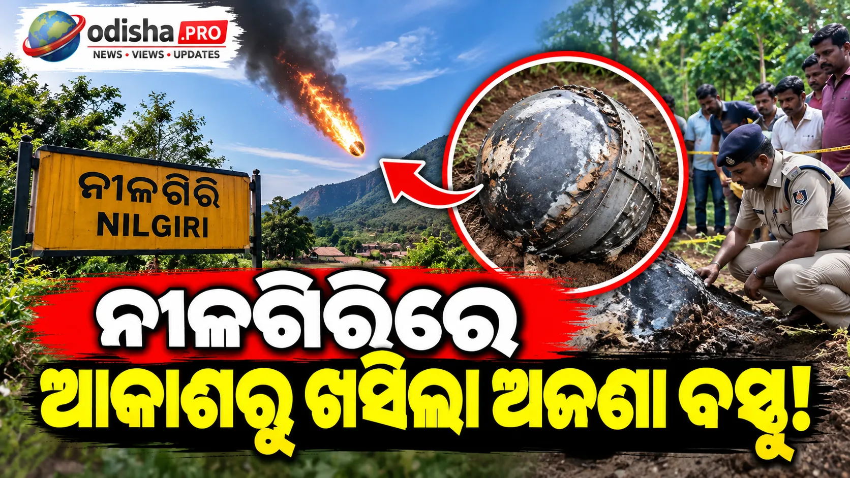 ନୀଳଗିରିରେ ଆକାଶରୁ ଖସିଲା ଅଜଣା ବସ୍ତୁ, ବାହାରିଲା ଆଣ୍ଟିନା ଓ ଟ୍ରାନ୍ସମିଟର; ଇସ୍ରୋ ସହ ରହିଛି ସମ୍ପର୍କ