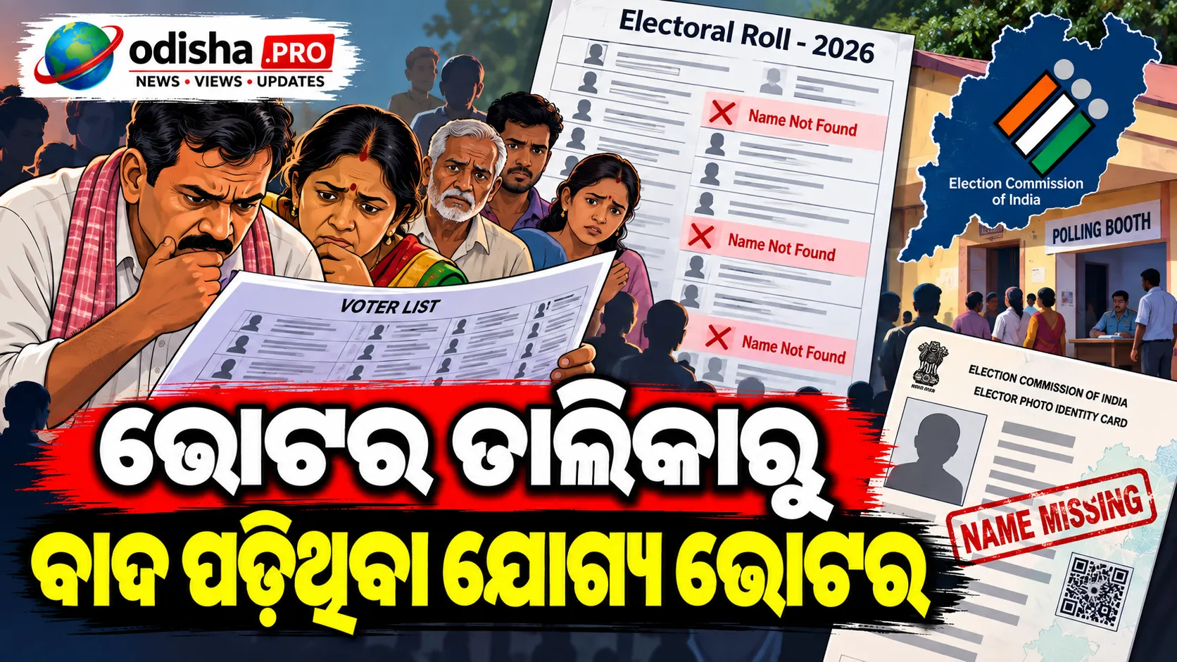 ଏସ୍‌ଆଇଆର୍ ପରେ ଭୋଟର ତାଲିକାରେ ନାଁ ଯୋଡ଼ିବାକୁ ସ୍ୱତନ୍ତ୍ର ଅଭିଯାନ, ଘରେ ଘରେ ଯାଇ ଯାଞ୍ଚ କରିବେ ବିଏଲ୍‌ଓ
