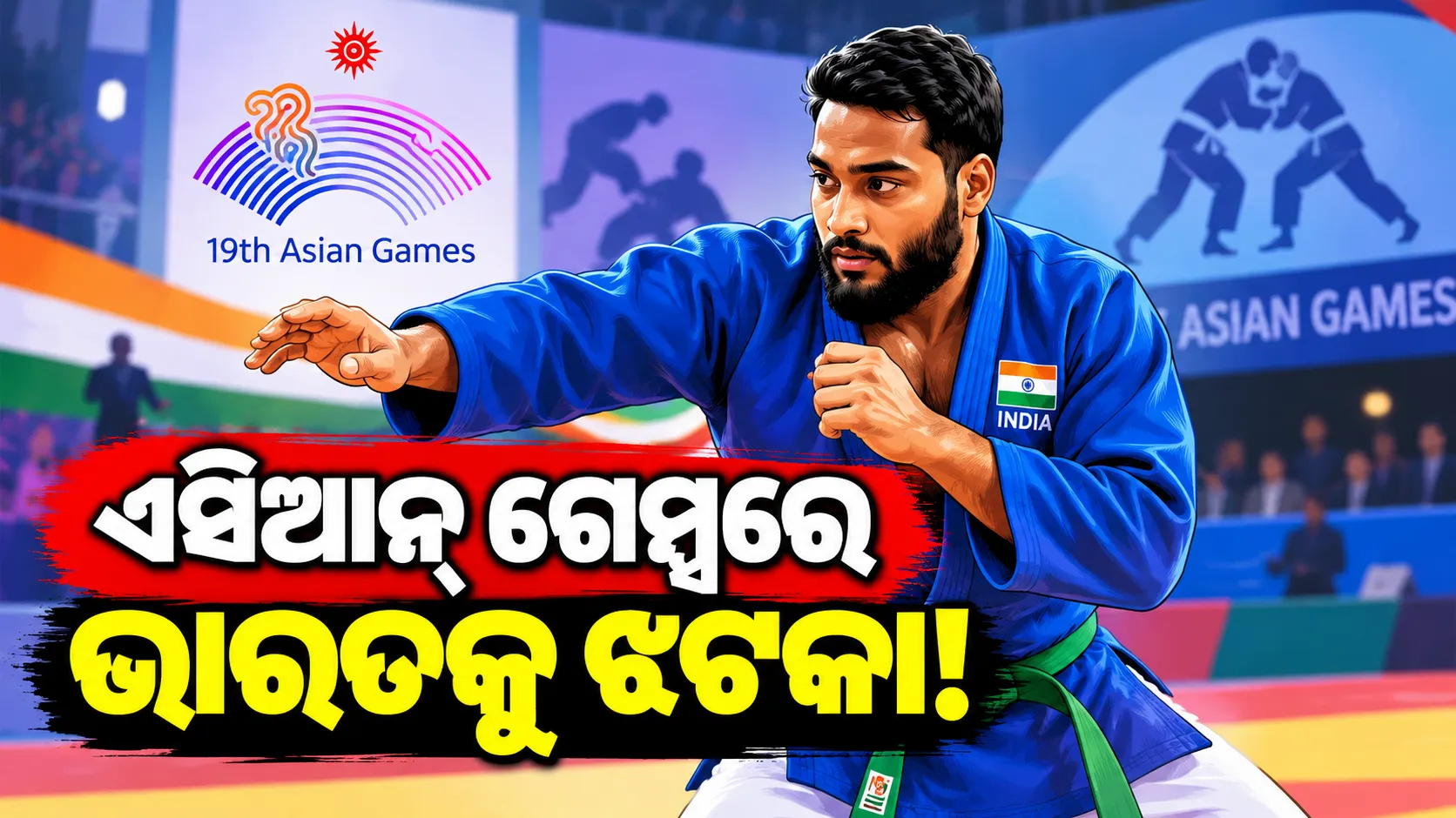 ଏସିଆନ୍ ଗେମ୍ସରେ ଭାରତୀୟ କୁରାଶ ଖେଳାଳି ୟଶ ଚୌହାନଙ୍କ ଡୋପ୍ ଟେଷ୍ଟ ପଜିଟିଭ୍, ସାମୟିକ ନିଲମ୍ବିତ