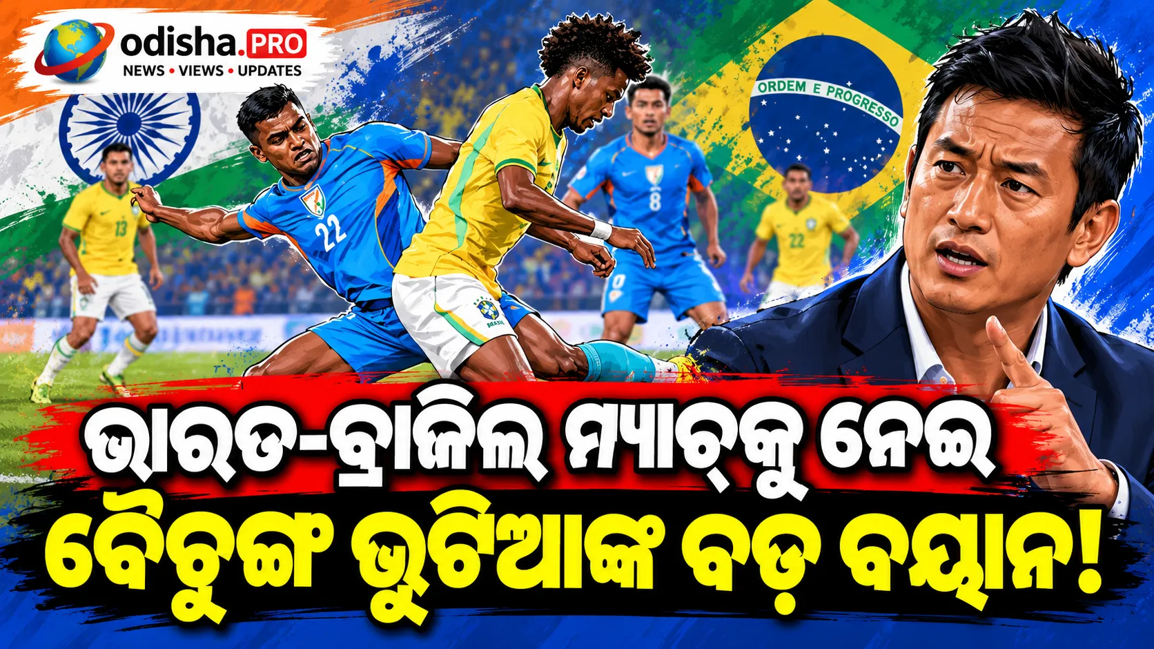 ଭାରତ-ବ୍ରାଜିଲ ମ୍ୟାଚ୍‌କୁ ‘ସର୍କସ’ କହିଲେ ବୈଚୁଙ୍ଗ ଭୁଟିଆ, AIFF ଓ କଲ୍ୟାଣ ଚୌବେଙ୍କୁ କଲେ ସମାଲୋଚନା