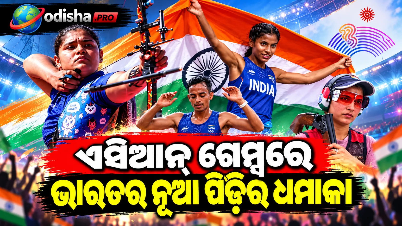 ଏସିଆନ୍ ଗେମ୍ସରେ ଭାରତର ନୂଆ ପିଢ଼ିର ଧମାକା! ୮୩ ଡେବ୍ୟୁଟାଣ୍ଟ ଜିତିଲେ ୪୧ ପଦକ
