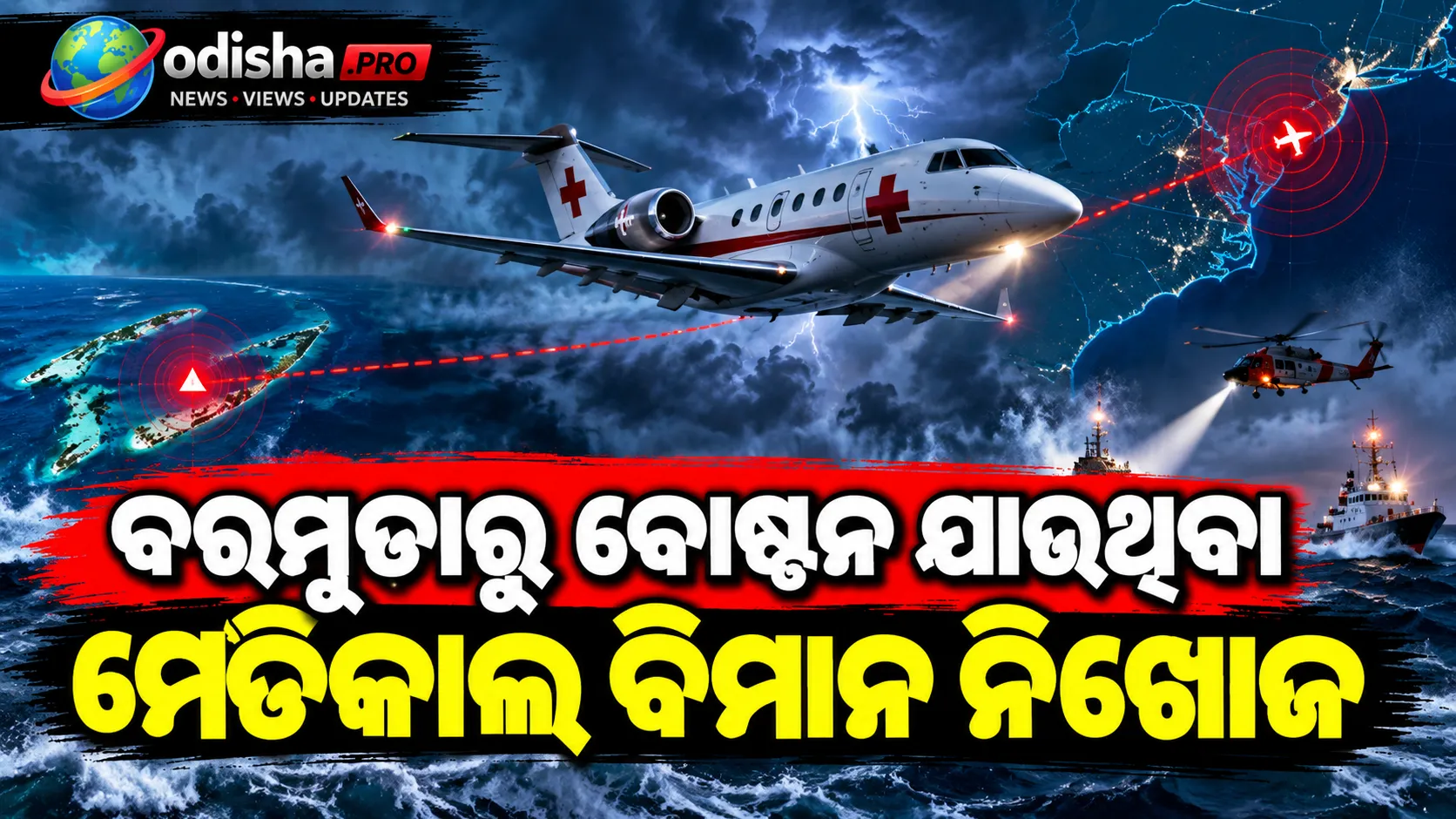 ବରମୁଡାରୁ ବୋଷ୍ଟନ ଯାଉଥିବା ମେଡିକାଲ ବିମାନ ନିଖୋଜ