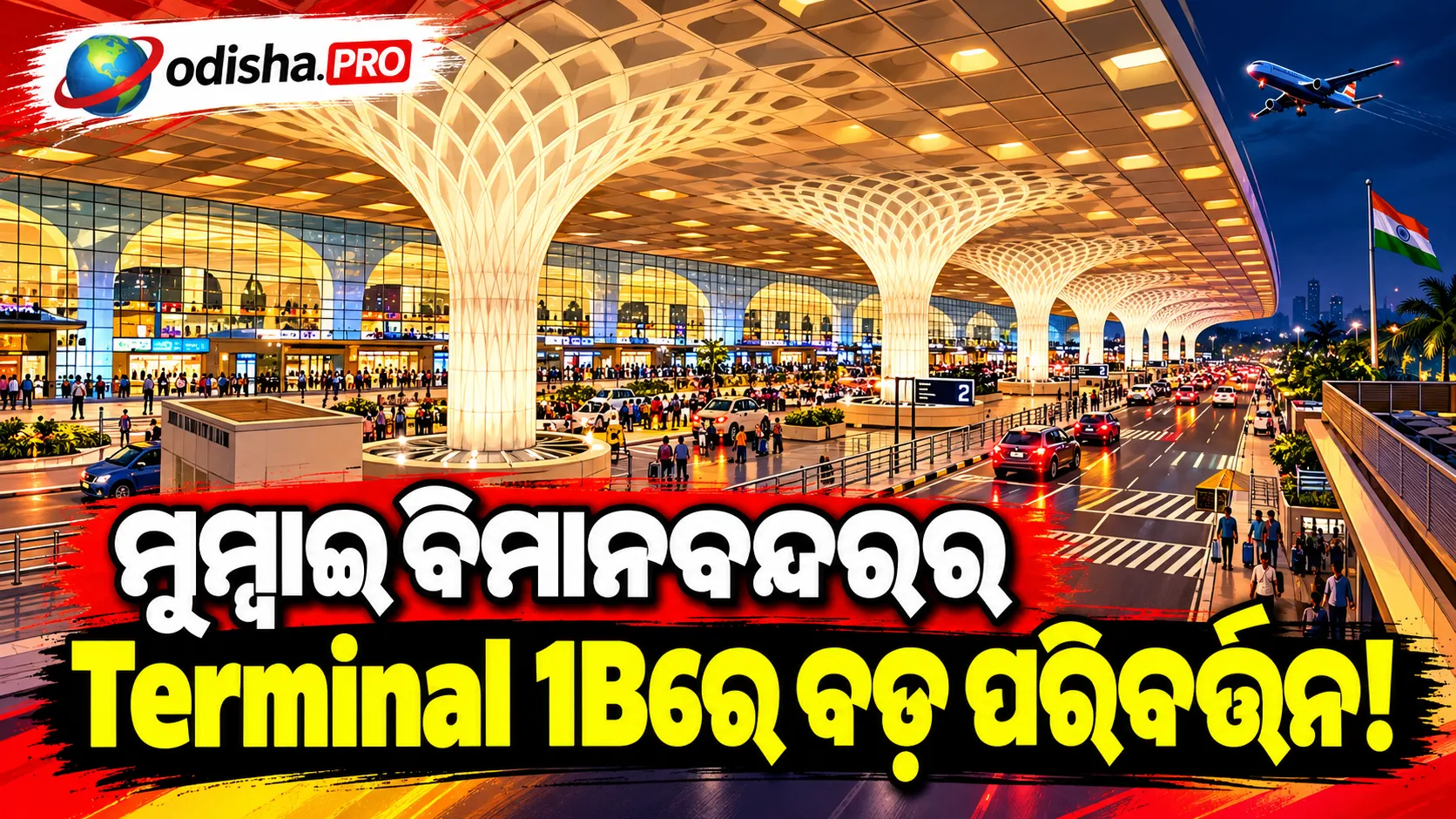 ଜାନୁଆରୀ ୨୦୨୭ରୁ ମୁମ୍ବାଇ ବିମାନବନ୍ଦରର Terminal 1B ପୁନଃନିର୍ମାଣ, ପ୍ରଭାବିତ ହେବେ ପ୍ରାୟ ୫୦ ଲକ୍ଷ ଯାତ୍ରୀ