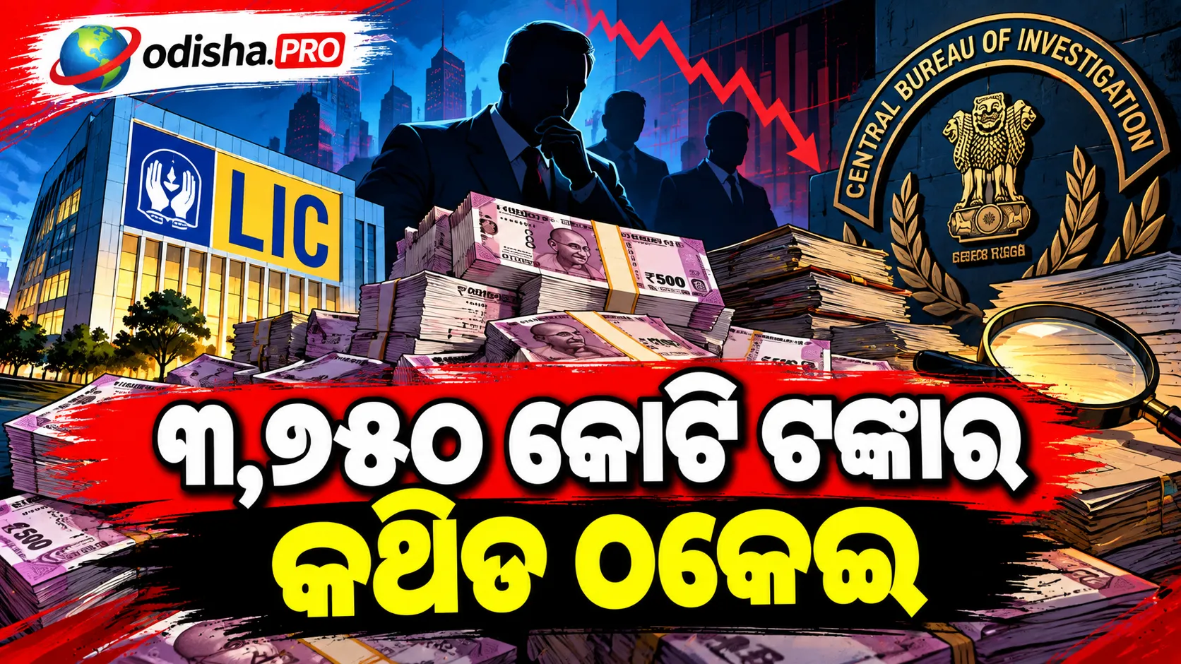 ୩,୭୫୦ କୋଟି ଟଙ୍କାର ଠକେଇ ମାମଲାରେ CBIର ବଡ଼ ପଦକ୍ଷେପ, Reliance Communications ଓ ପୂର୍ବତନ LIC ନିବେଶ ମୁଖ୍ୟଙ୍କ ବିରୋଧରେ ଚାର୍ଜସିଟ୍