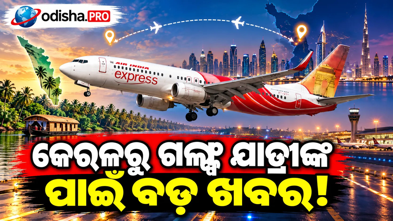 ଅକ୍ଟୋବର ୨୭ରୁ ତିରୁବନନ୍ତପୁରମରୁ ରିୟାଦ ଓ ବାହାରିନକୁ ସିଧା ବିମାନ ଉଡ଼ାଇବ Air India Express