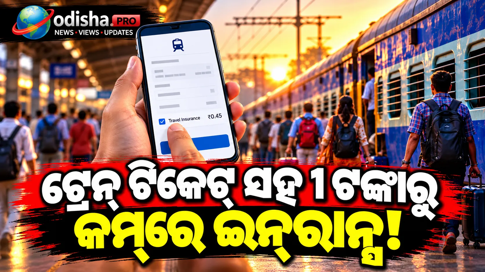 ଟ୍ରେନ୍ ଟିକେଟ୍ ସହ ୧ ଟଙ୍କାରୁ କମ୍‌ରେ ଇନ୍‌ସୁରାନ୍ସ! କ’ଣ ମିଳେ, କ’ଣ ମିଳେନି ଜାଣନ୍ତୁ