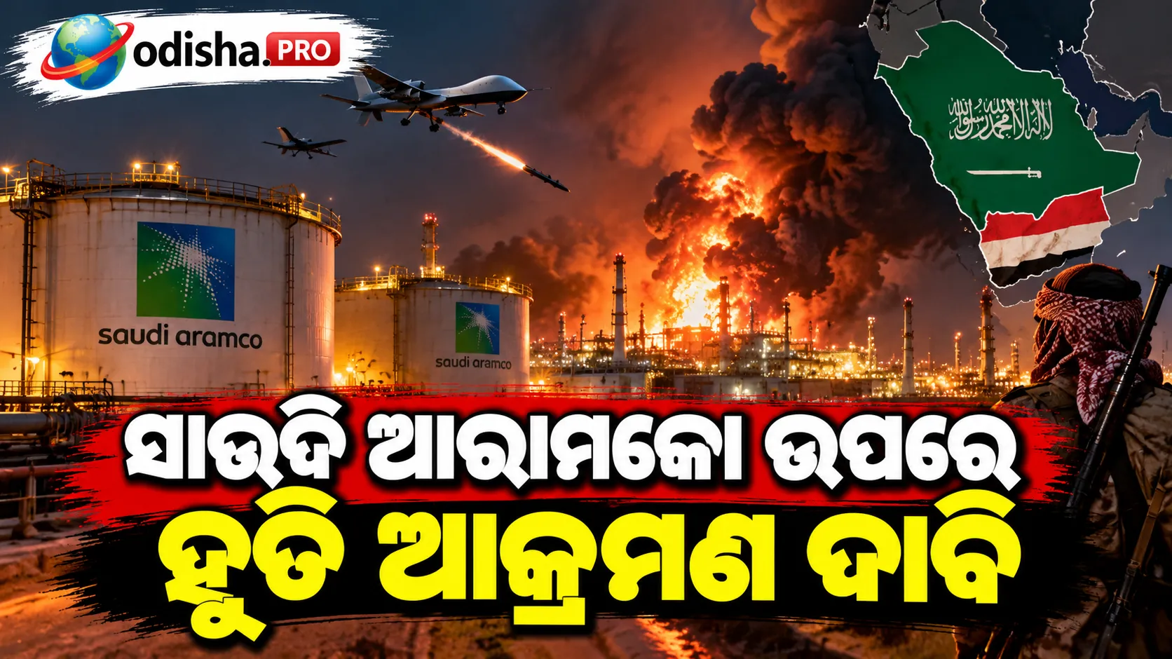  ସାଉଦି ଆରାମକୋ ଉପରେ ହୁତି ଆକ୍ରମଣ ଦାବି, ବଢ଼ିପାରେ ତେଲ ଦର ନେଇ ଚିନ୍ତା