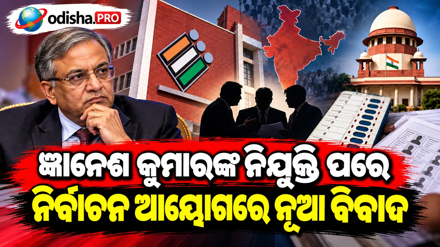 ଜ୍ଞାନେଶ କୁମାରଙ୍କ ନିଯୁକ୍ତି ପରେ ନିର୍ବାଚନ ଆୟୋଗରେ ନୂଆ ବିବାଦ, ଭିତରୁ ଉଠୁଛି ପ୍ରଶ୍ନ