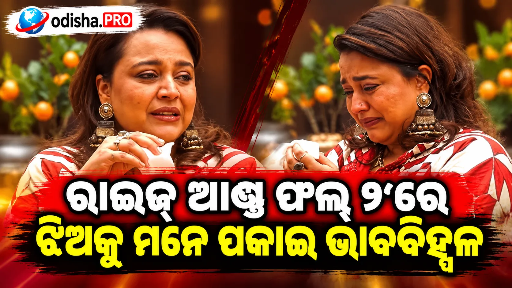 ‘ରାଇଜ୍ ଆଣ୍ଡ ଫଲ୍ ୨’ରେ ଝିଅକୁ ମନେ ପକାଇ ଭାବବିହ୍ୱଳ ହେଲେ ସ୍ୱରା ଭାସ୍କର, ରାବିଆଙ୍କ ଫଟୋ ଦେଖାଇବାକୁ କଲେ ଅନୁରୋଧ